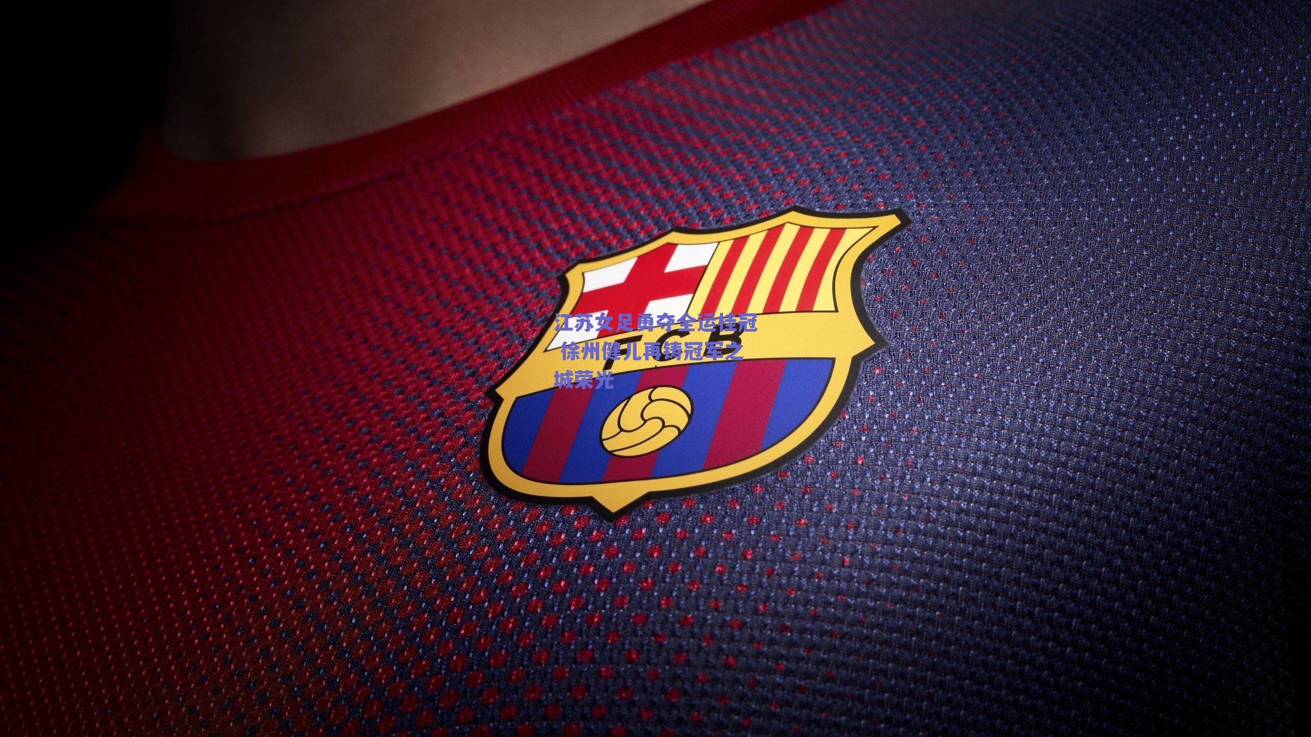 江苏女足勇夺全运桂冠 徐州健儿再铸冠军之城荣光