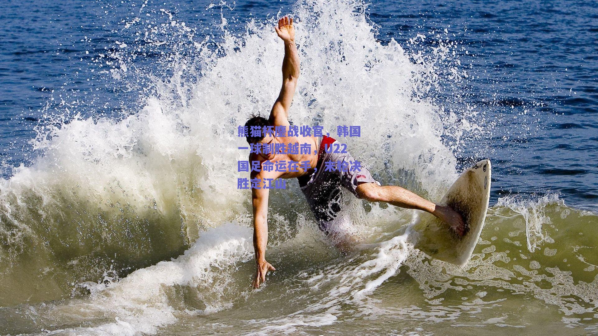 熊猫杯鏖战收官，韩国一球制胜越南，U22国足命运在手，末轮决胜定江山