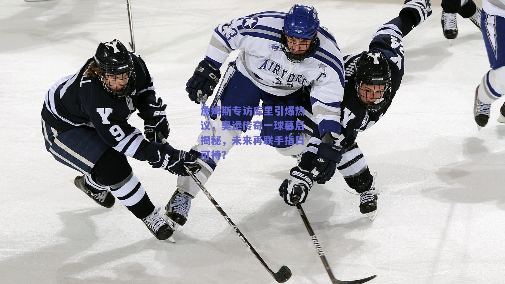 詹姆斯专访库里引爆热议，奥运传奇一球幕后揭秘，未来再联手指日可待？