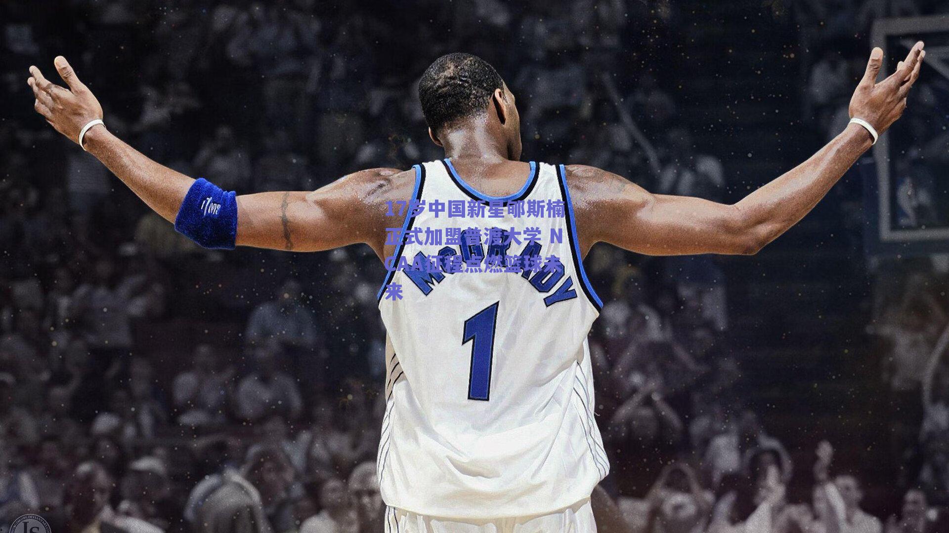 17岁中国新星郇斯楠正式加盟普渡大学 NCAA征程点燃篮球未来
