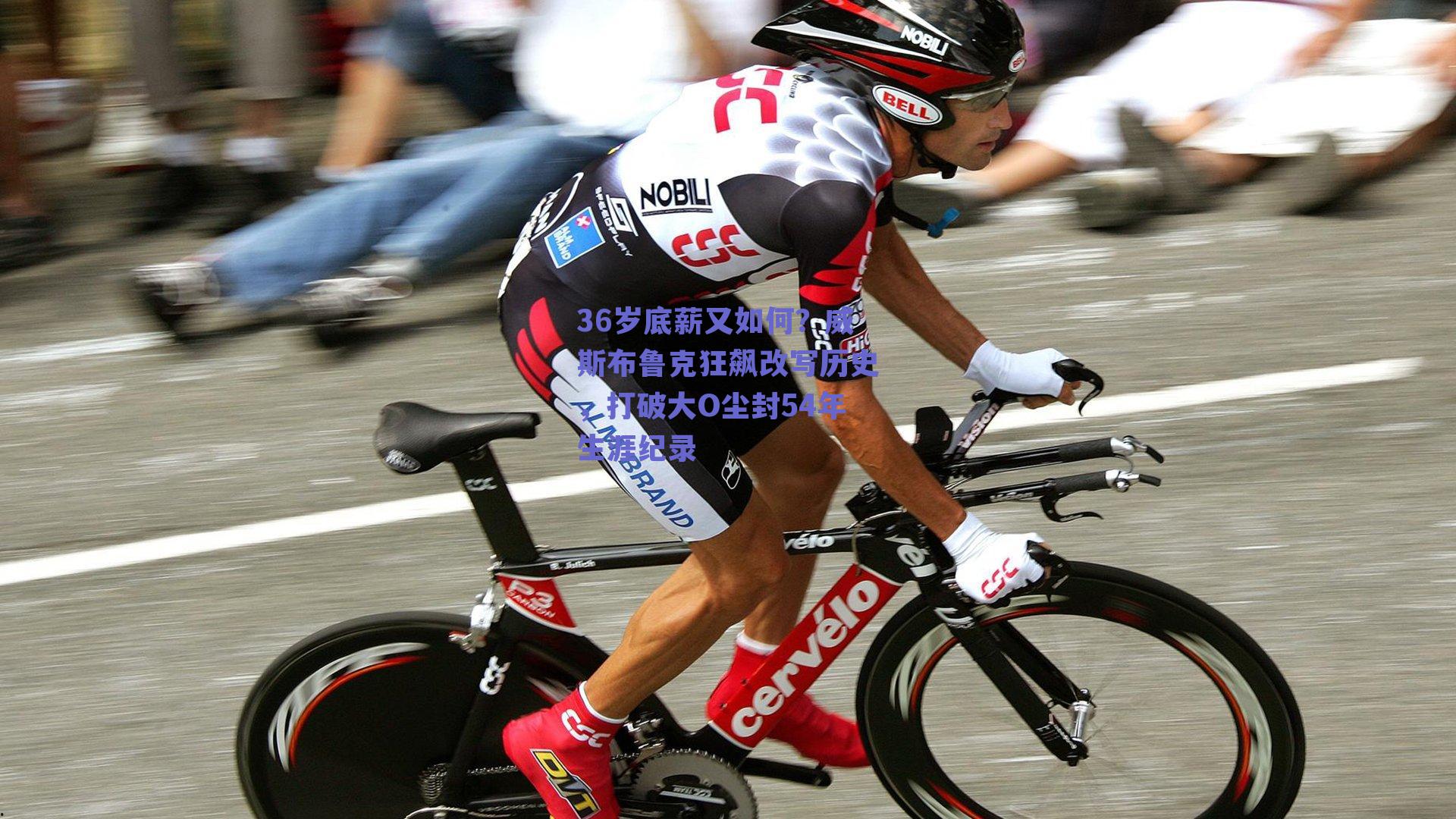 36岁底薪又如何？威斯布鲁克狂飙改写历史，打破大O尘封54年生涯纪录