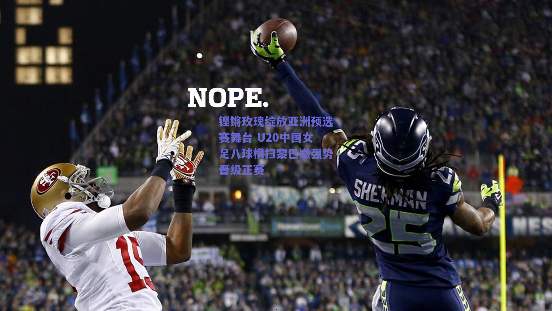 ng体育中国官网-铿锵玫瑰绽放亚洲预选赛舞台 U20中国女足八球横扫黎巴嫩强势晋级正赛