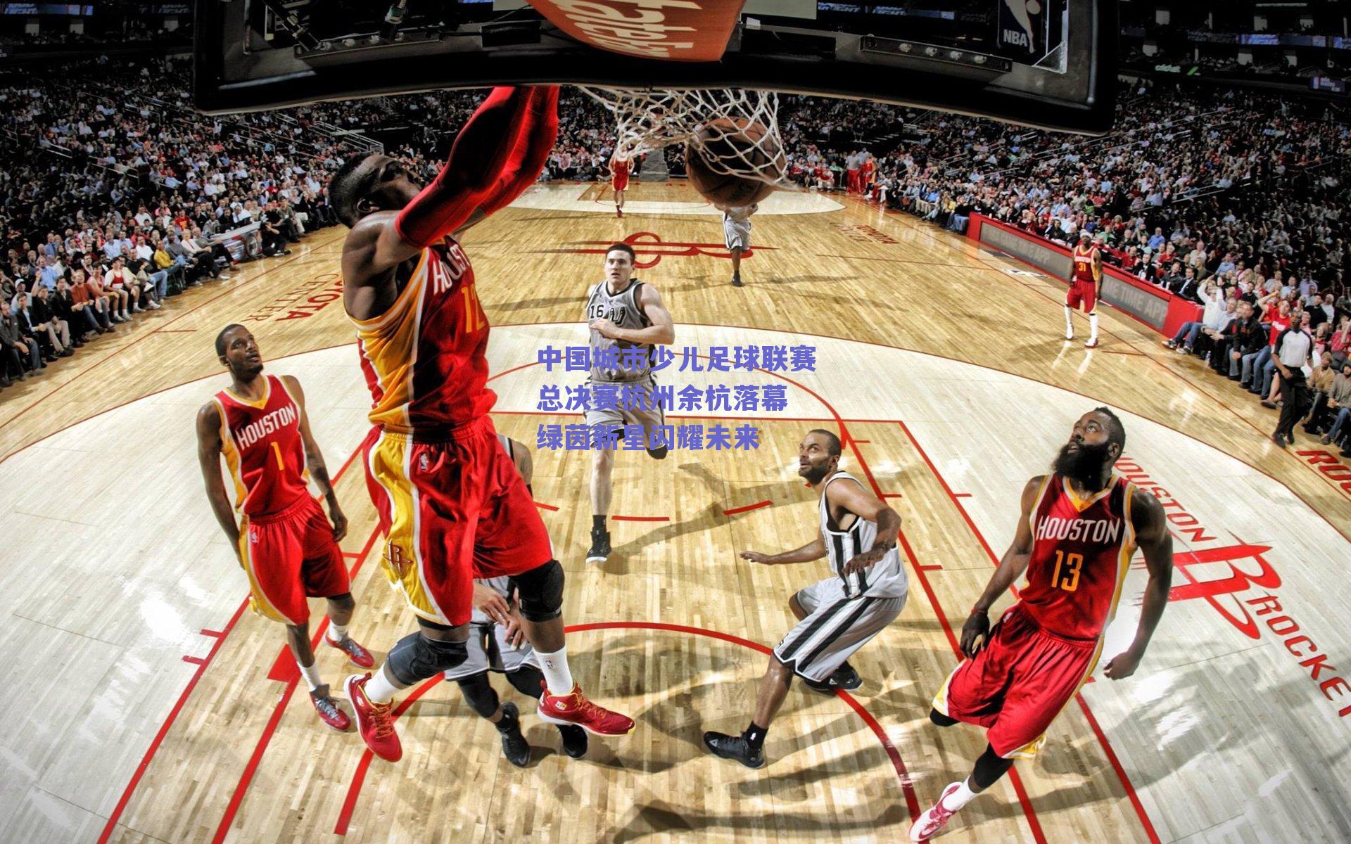 ng体育平台：中国城市少儿足球联赛总决赛杭州余杭落幕 绿茵新星闪耀未来