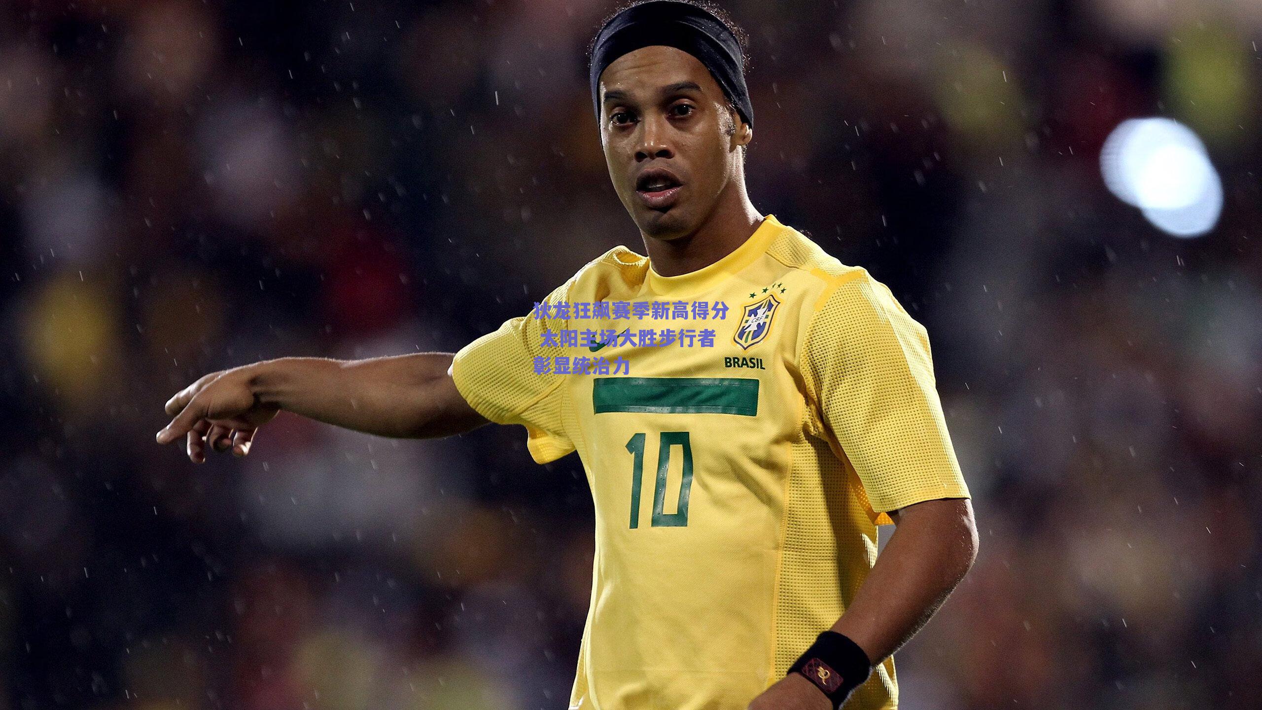 ng体育网页版-狄龙狂飙赛季新高得分 太阳主场大胜步行者彰显统治力