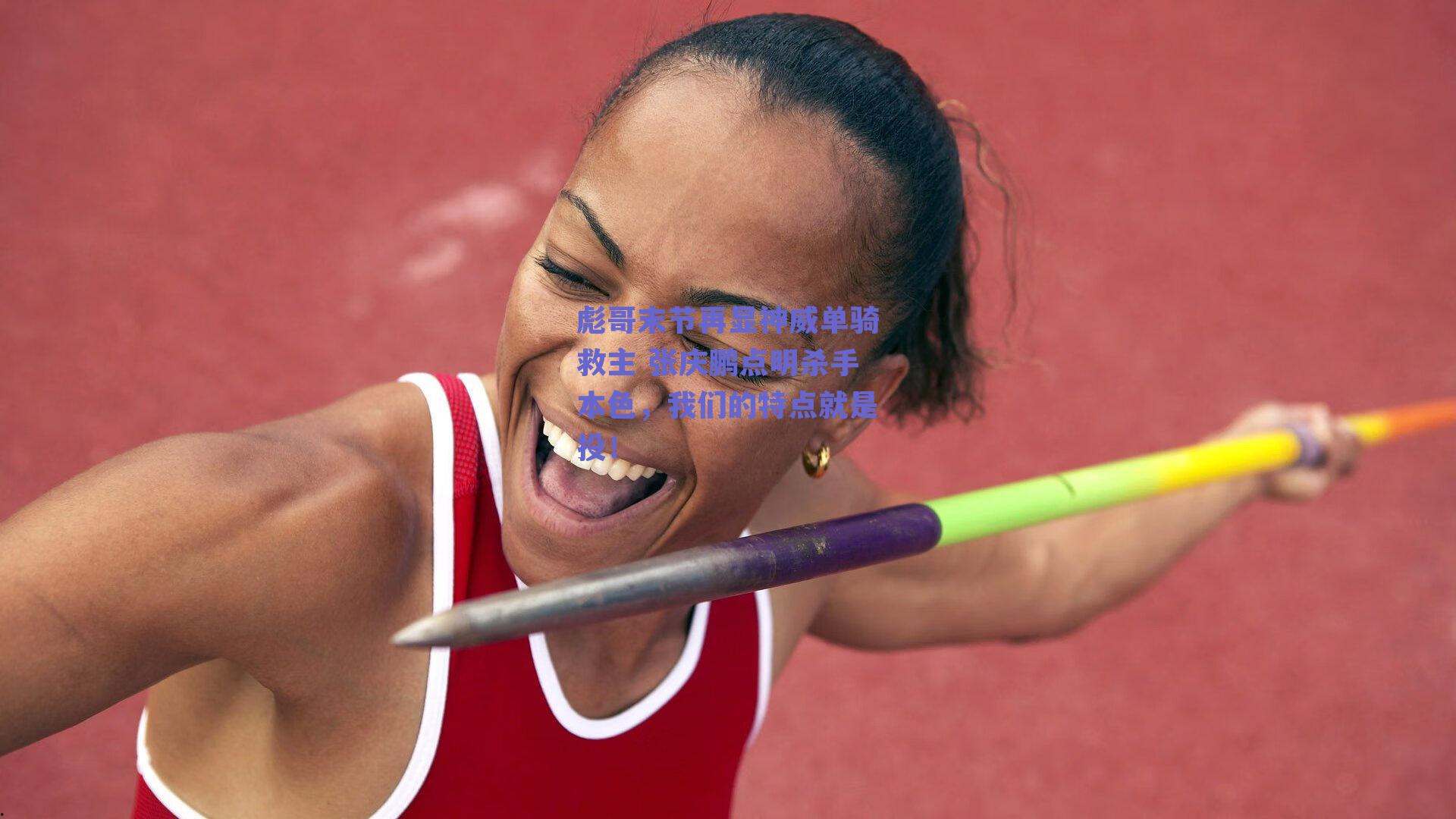 【ng体育平台】彪哥末节再显神威单骑救主 张庆鹏点明杀手本色，我们的特点就是投！