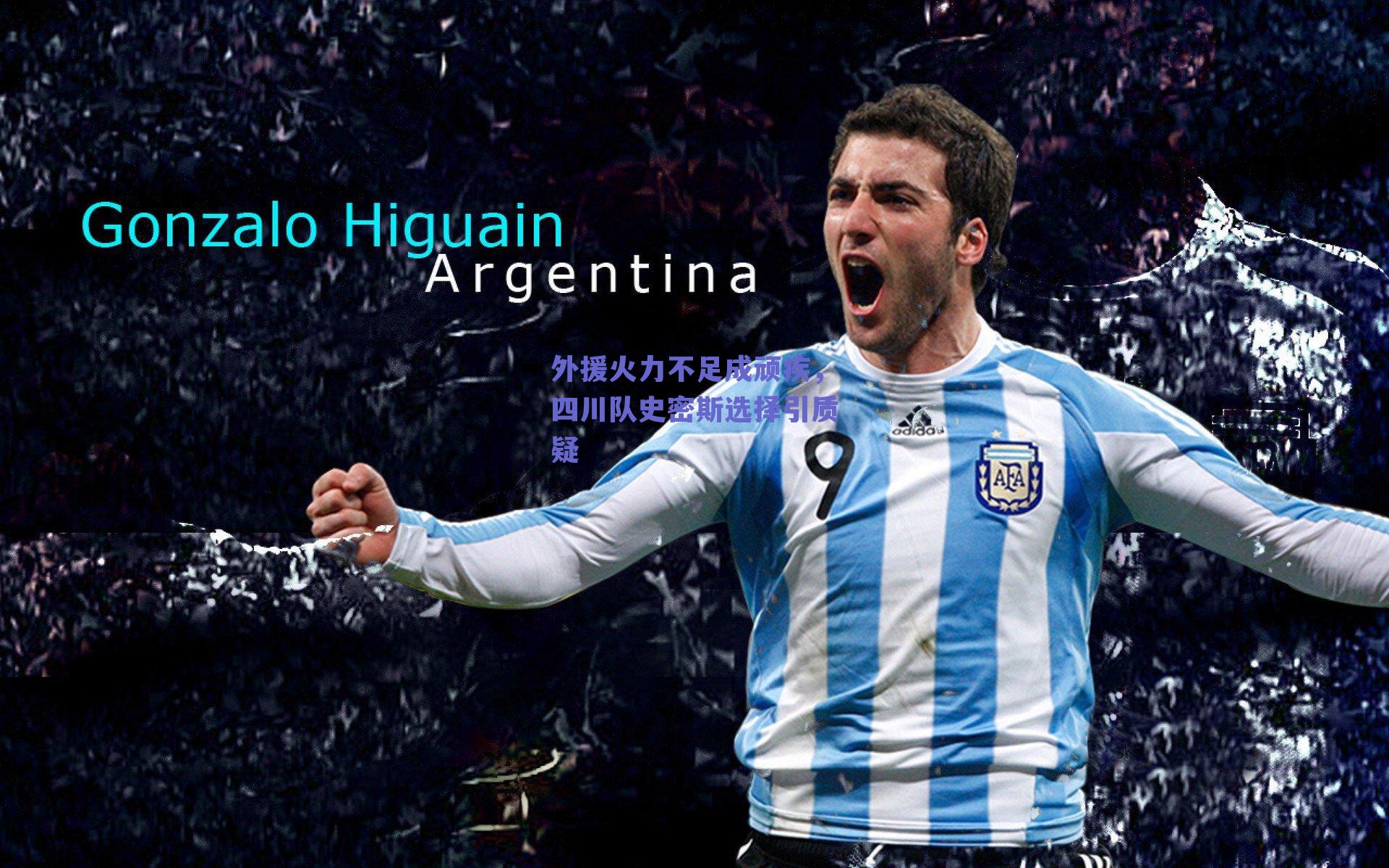 外援火力不足成顽疾，四川队史密斯选择引质疑