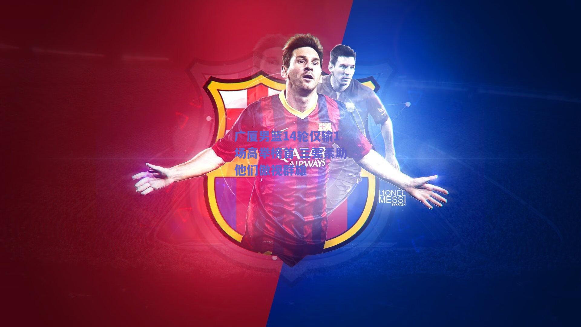 广厦男篮14轮仅输1场高举榜首 三要素助他们傲视群雄