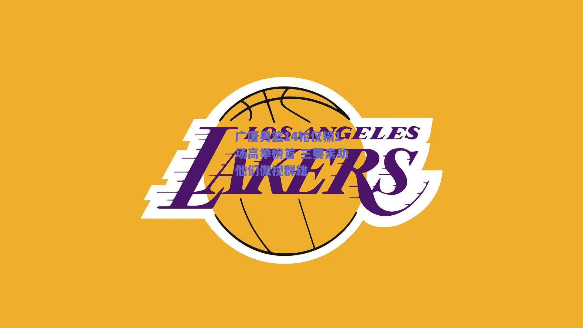 广厦男篮14轮仅输1场高举榜首 三要素助他们傲视群雄