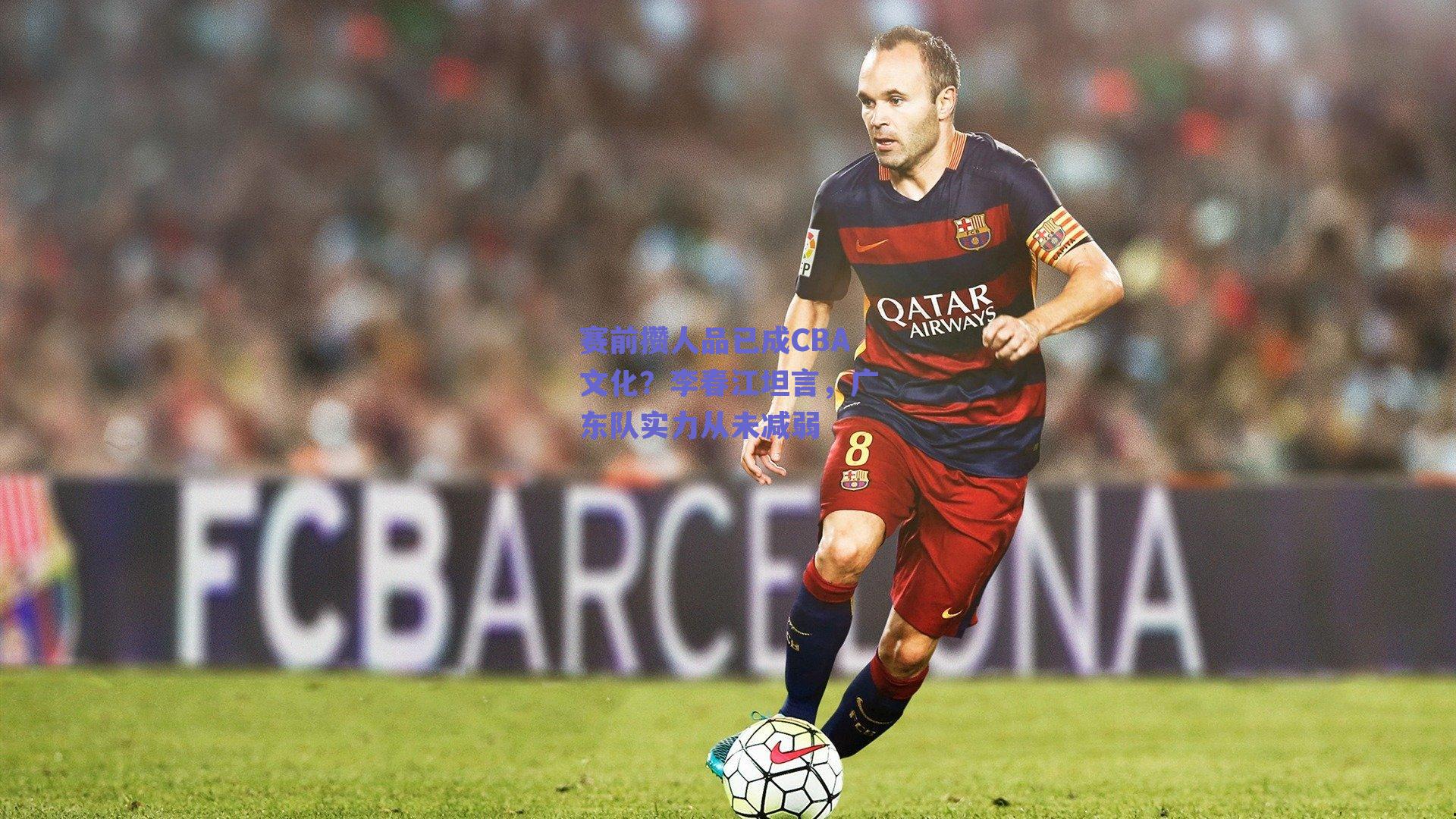 ng体育入口_赛前攒人品已成CBA文化？李春江坦言，广东队实力从未减弱