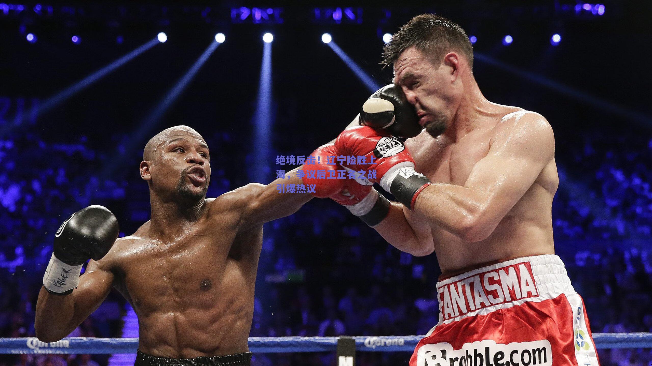 ng体育app_绝境反击！辽宁险胜上海，争议后卫正名之战引爆热议