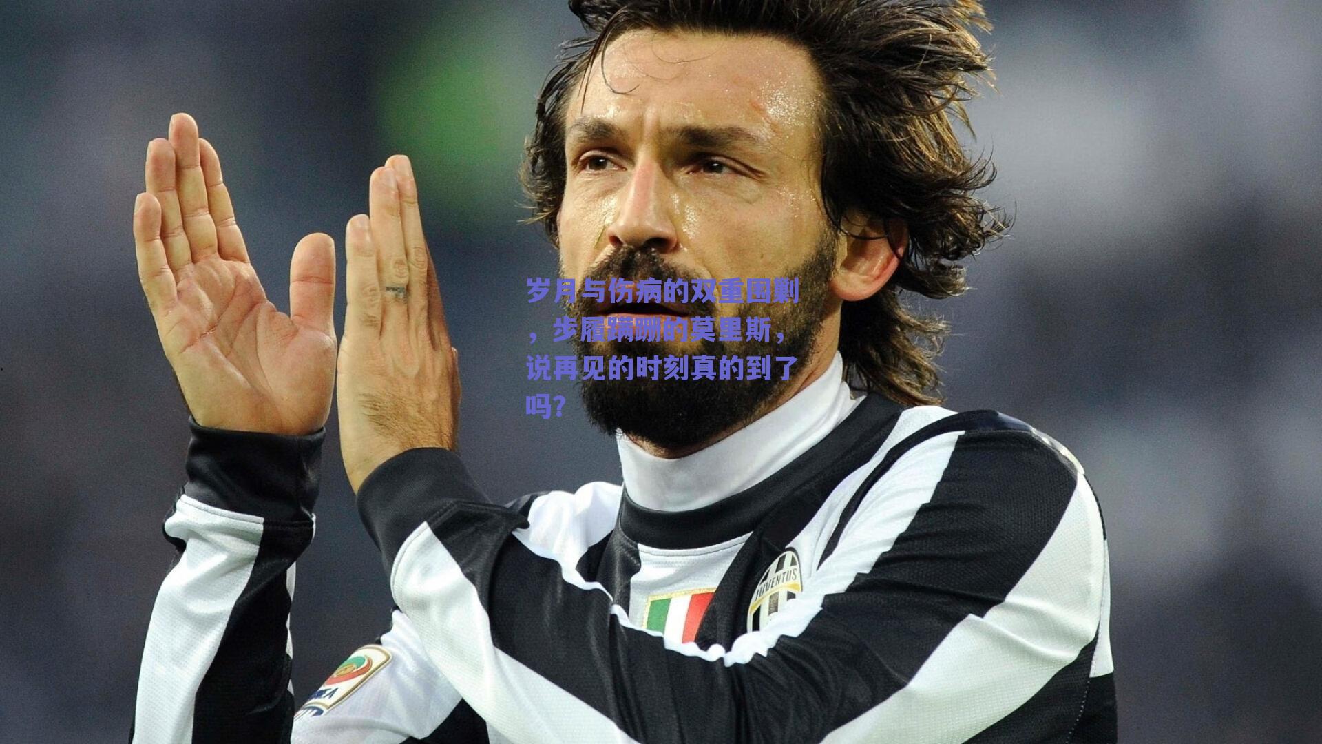 【ng体育平台】岁月与伤病的双重围剿，步履蹒跚的莫里斯，说再见的时刻真的到了吗？