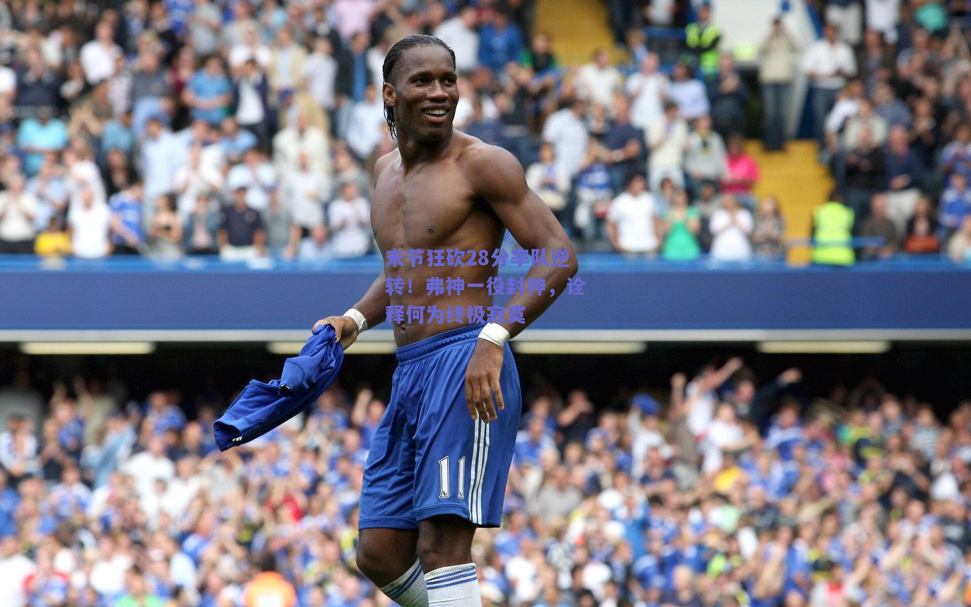 末节狂砍28分率队逆转！弗神一役封神，诠释何为终极寂寞