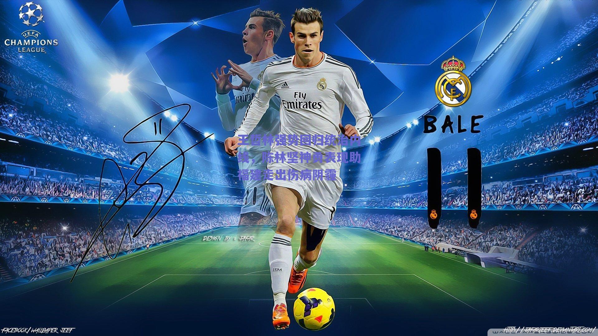 王哲林强势回归统治内线，陈林坚神勇表现助福建走出伤病阴霾