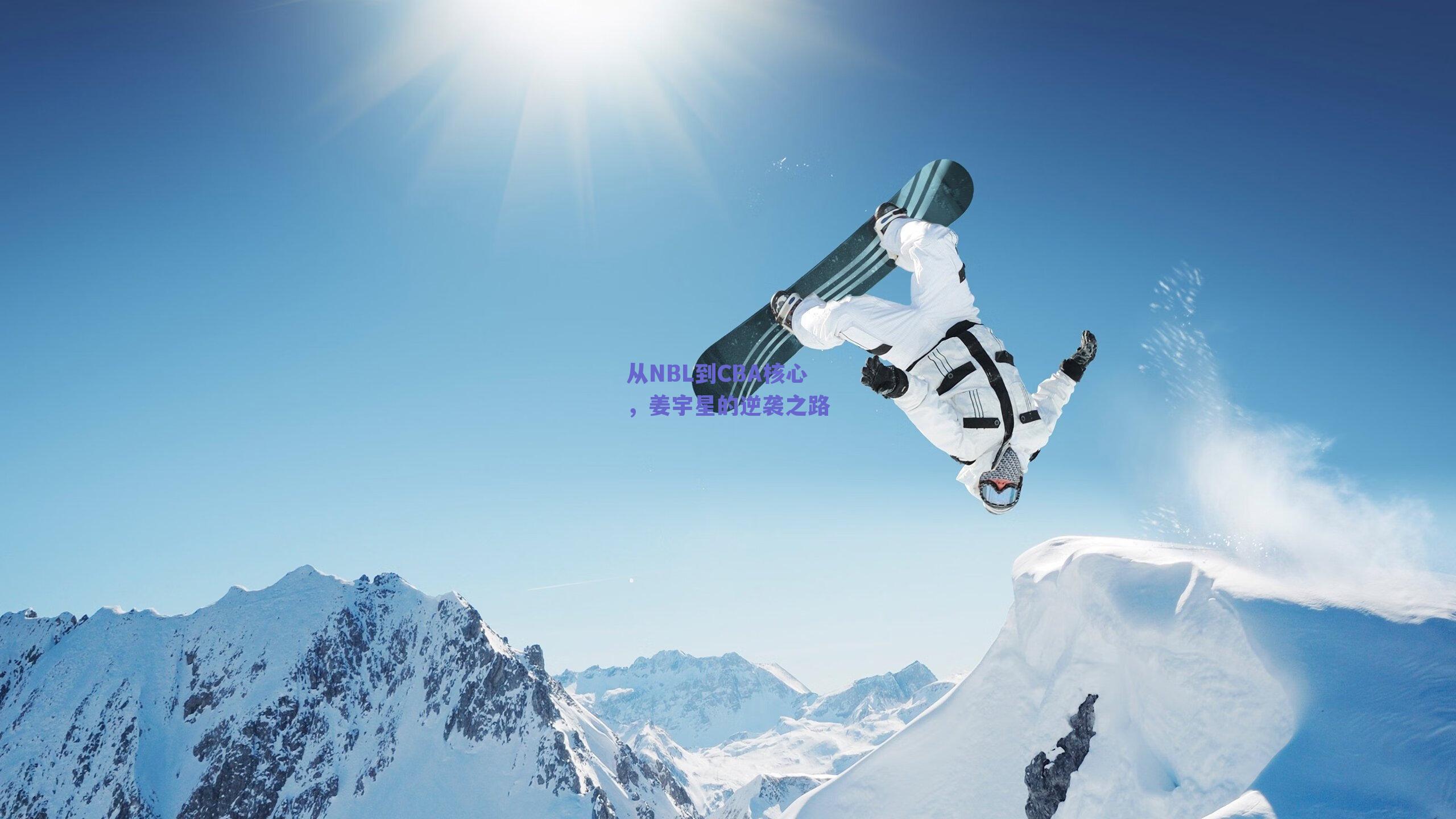 从NBL到CBA核心，姜宇星的逆袭之路