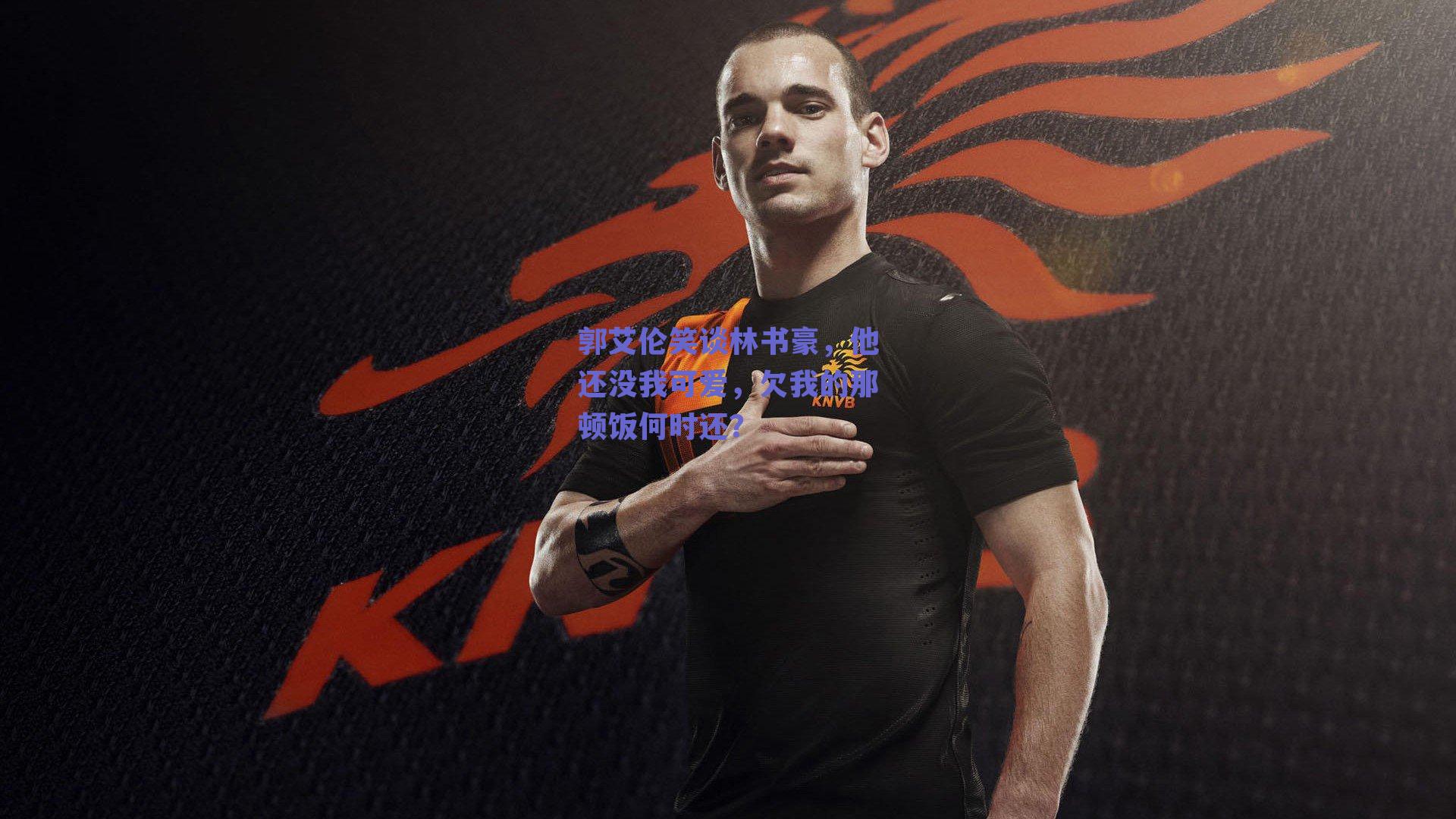 郭艾伦笑谈林书豪，他还没我可爱，欠我的那顿饭何时还？