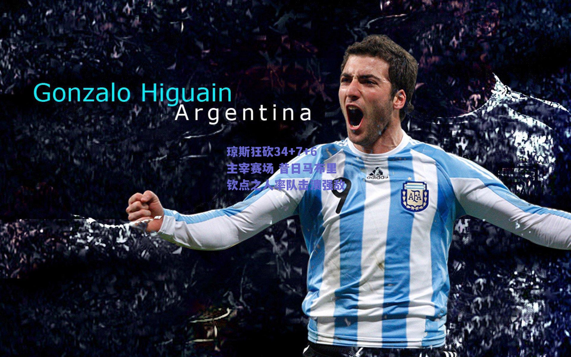 琼斯狂砍34+7+6主宰赛场 昔日马布里钦点之人率队击溃强敌