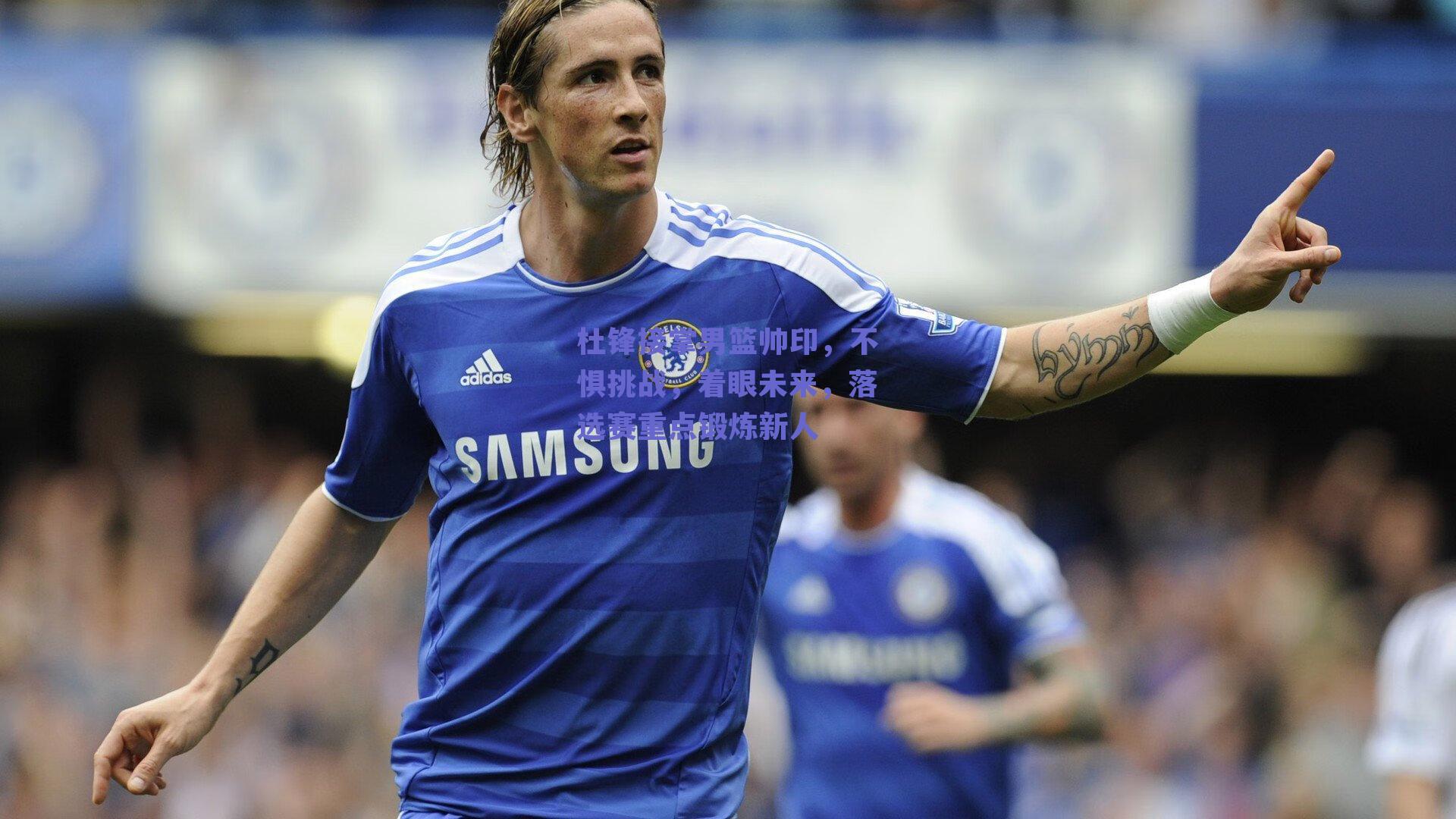 杜锋接掌男篮帅印,不惧挑战,着眼未来,落选赛重点锻炼新人