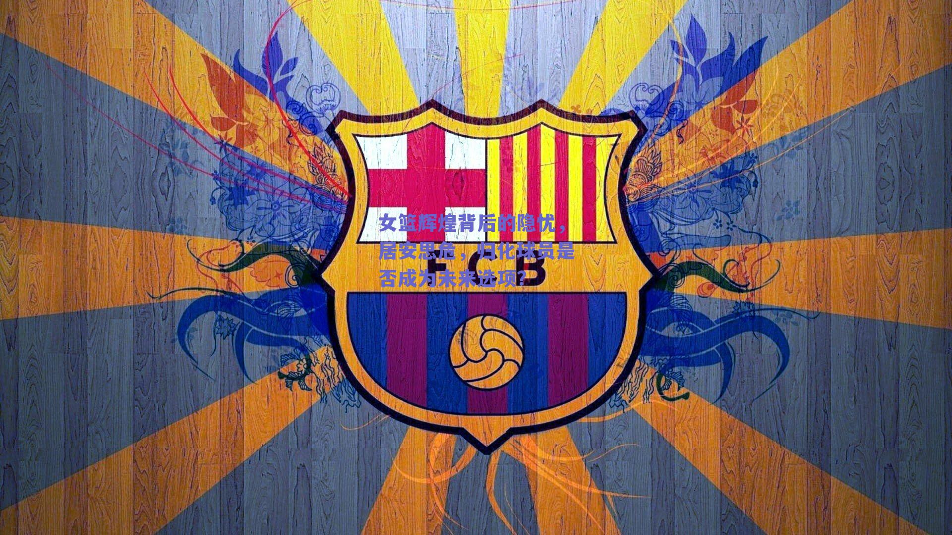 【ng体育app】女篮辉煌背后的隐忧，居安思危，归化球员是否成为未来选项？