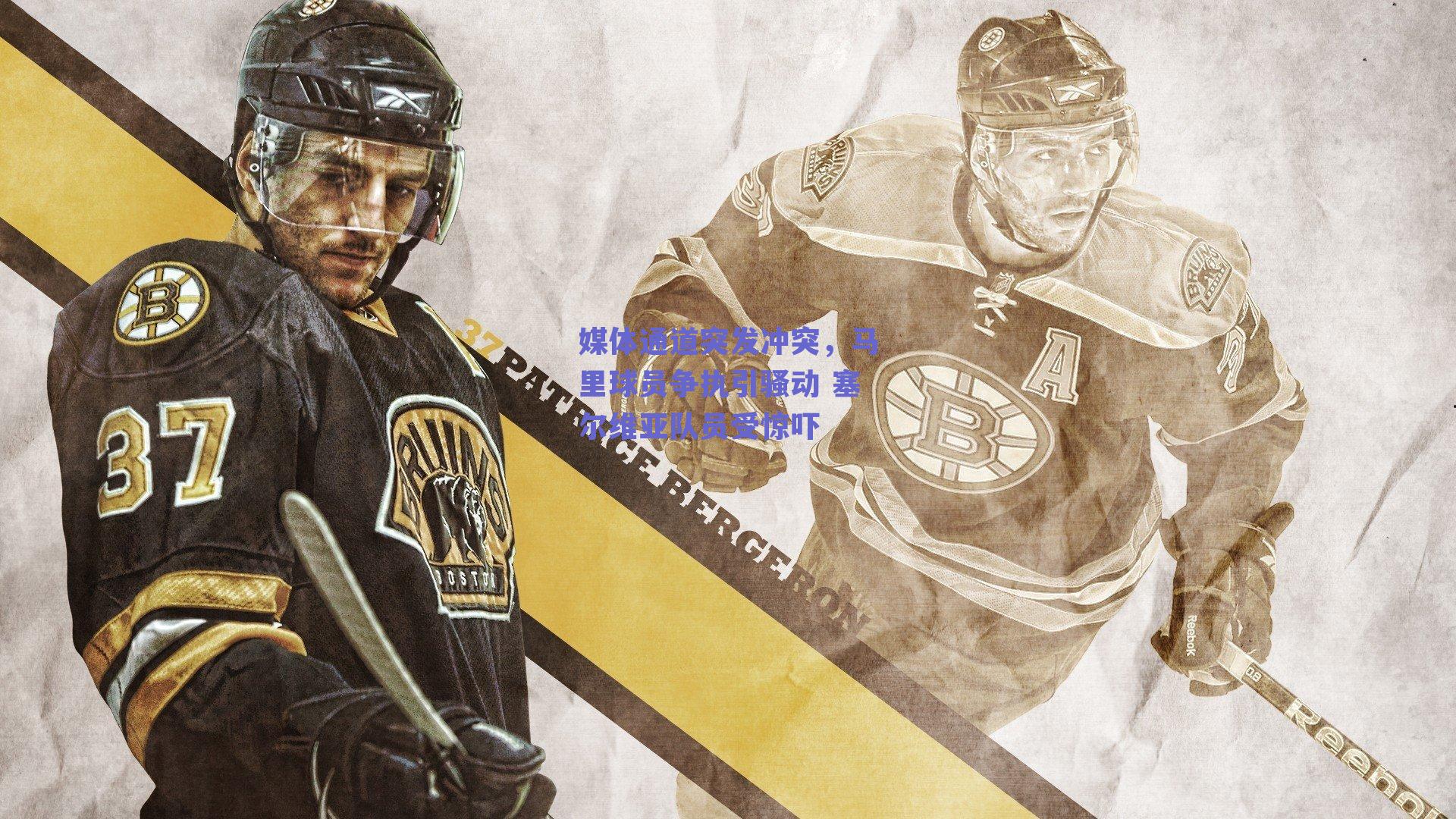 ng体育网页版|媒体通道突发冲突，马里球员争执引骚动 塞尔维亚队员受惊吓