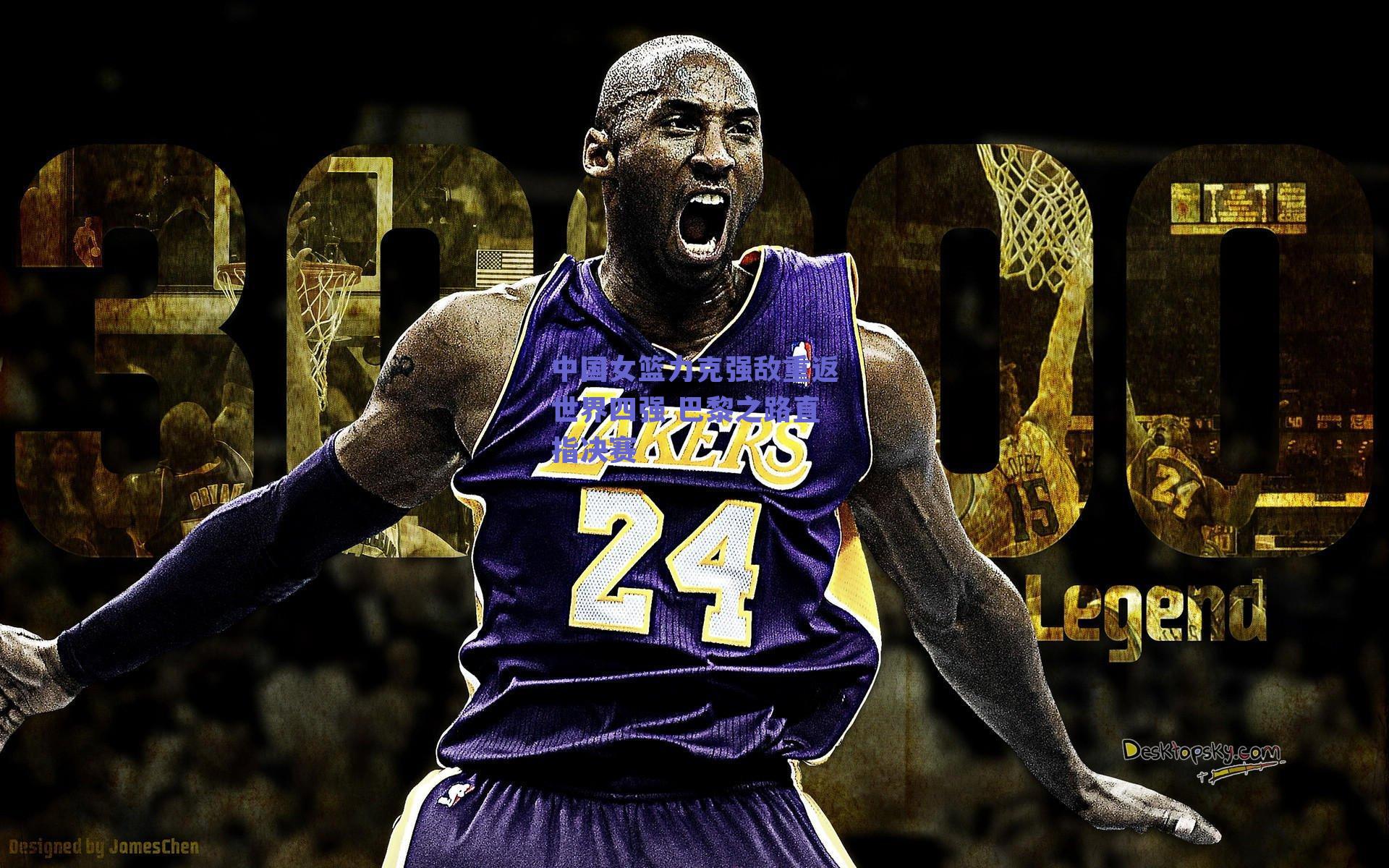 【ng体育入口】中国女篮力克强敌重返世界四强 巴黎之路直指决赛