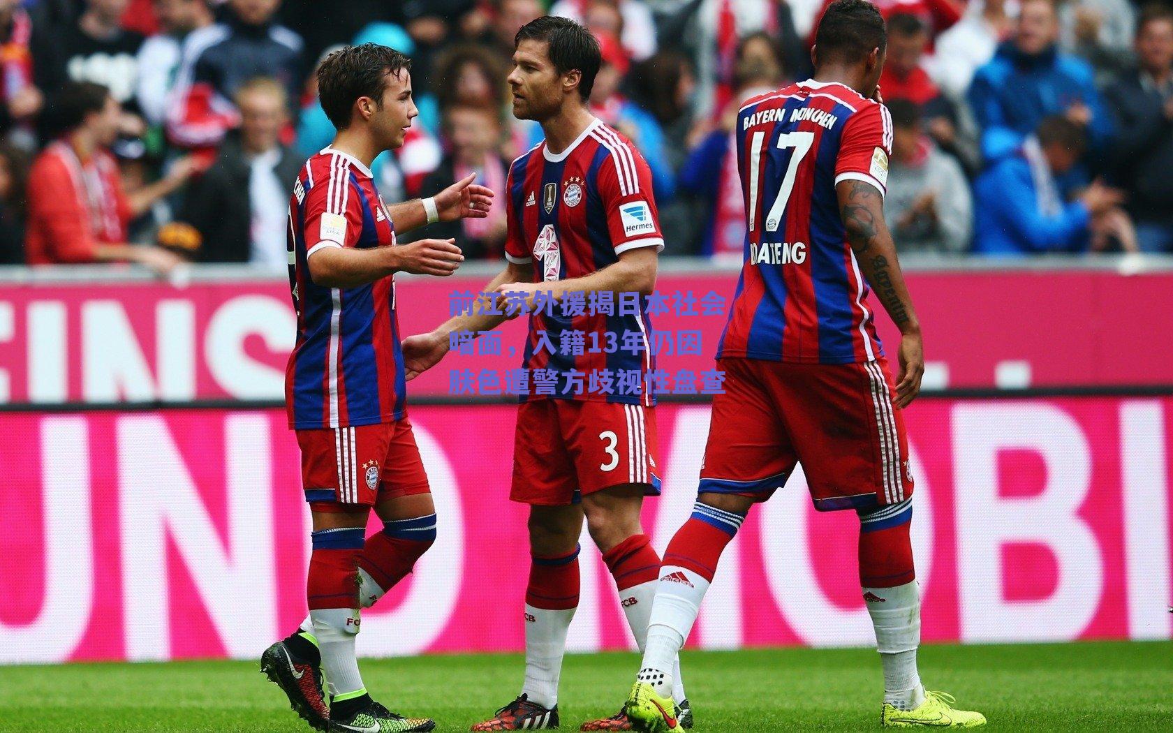 ng体育官网-前江苏外援揭日本社会暗面，入籍13年仍因肤色遭警方歧视性盘查