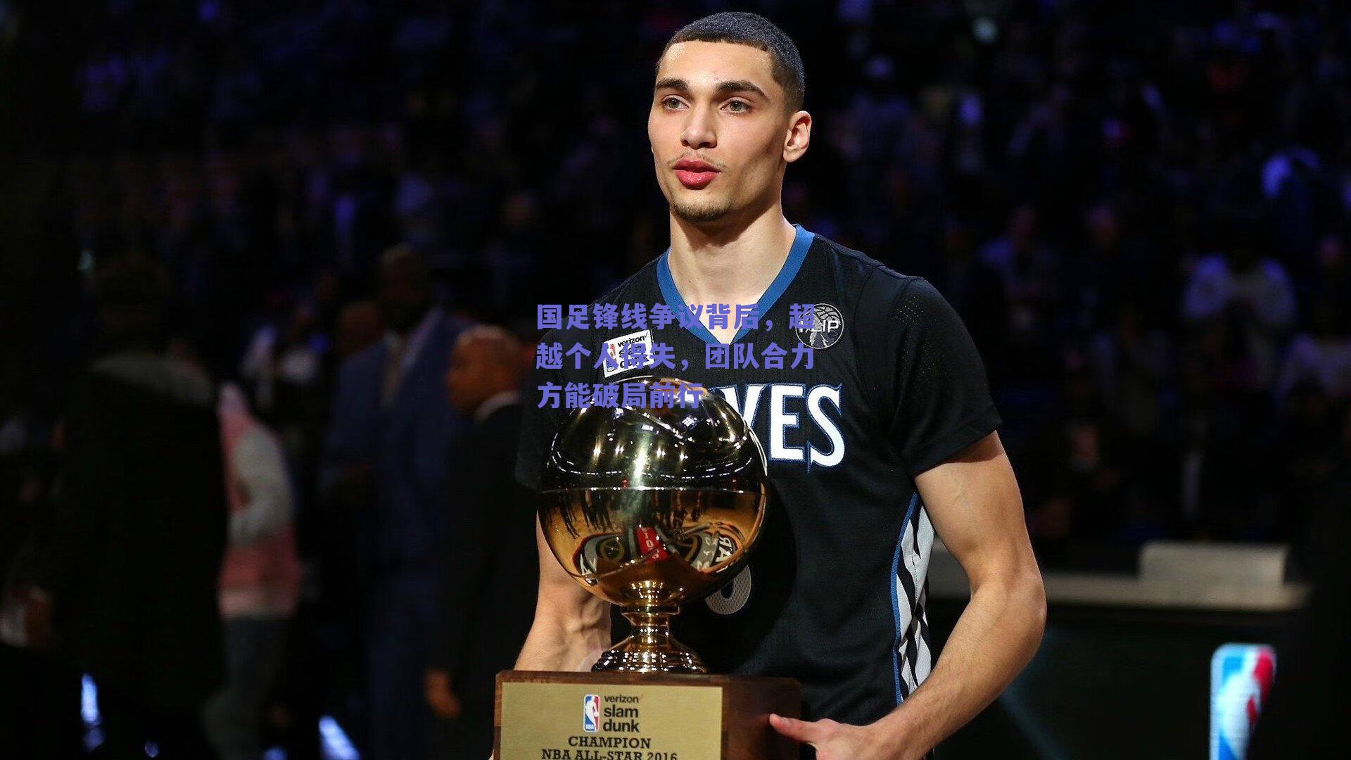 ng体育_国足锋线争议背后，超越个人得失，团队合力方能破局前行