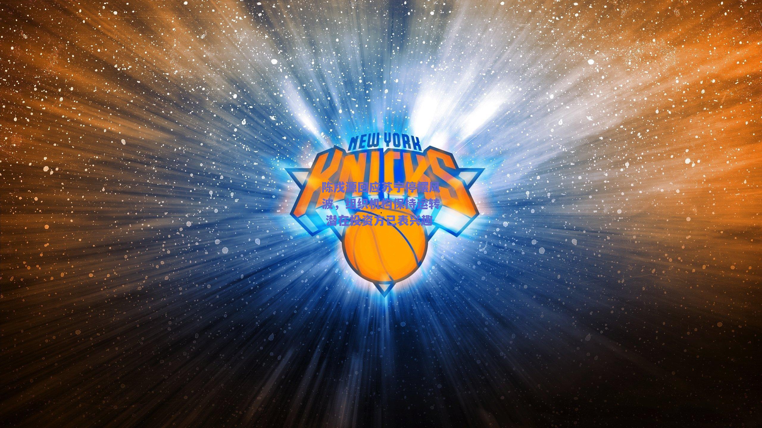 陈戌源回应苏宁停摆风波，组织机构保持运转 潜在投资方已表兴趣