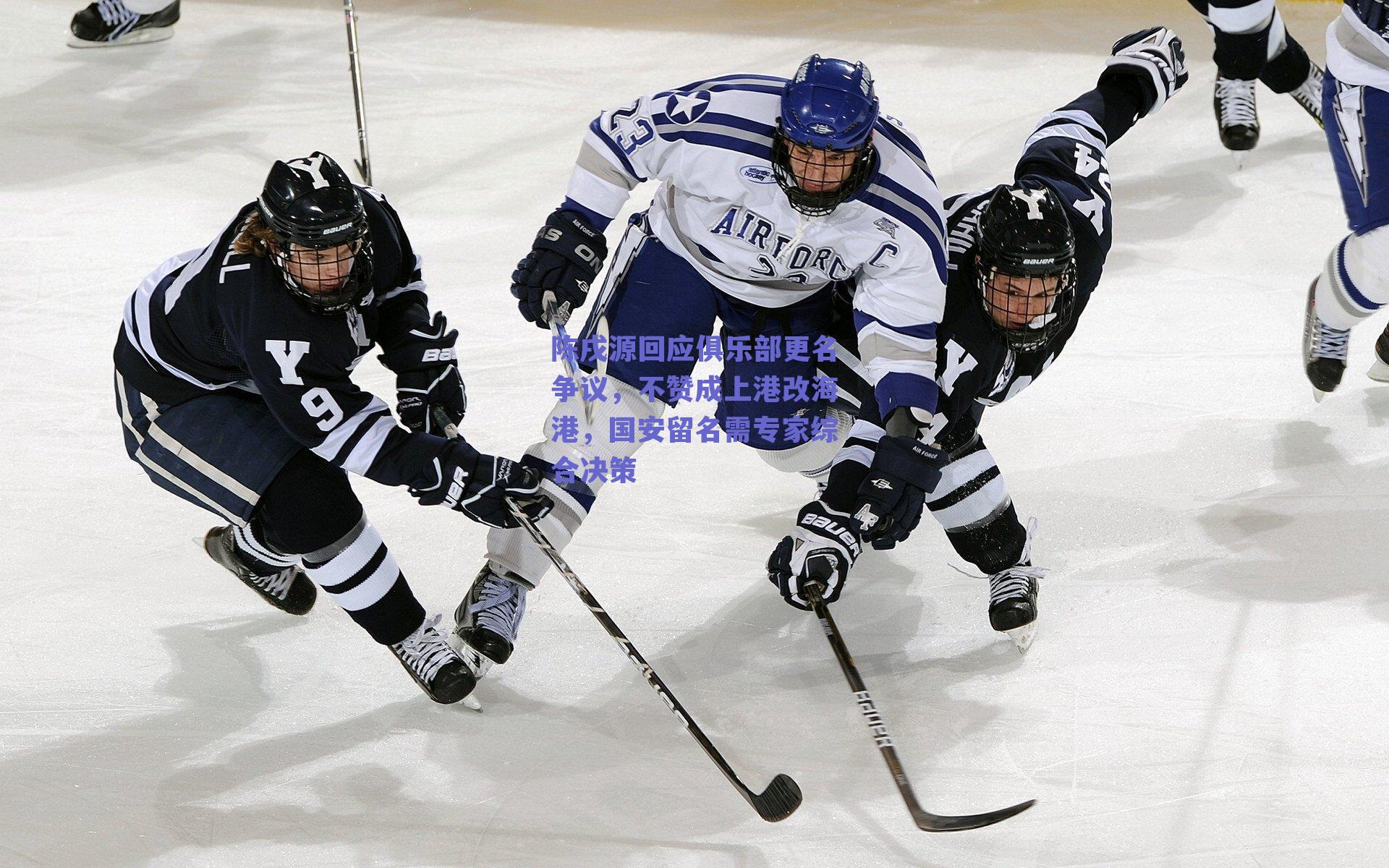 陈戌源回应俱乐部更名争议，不赞成上港改海港，国安留名需专家综合决策