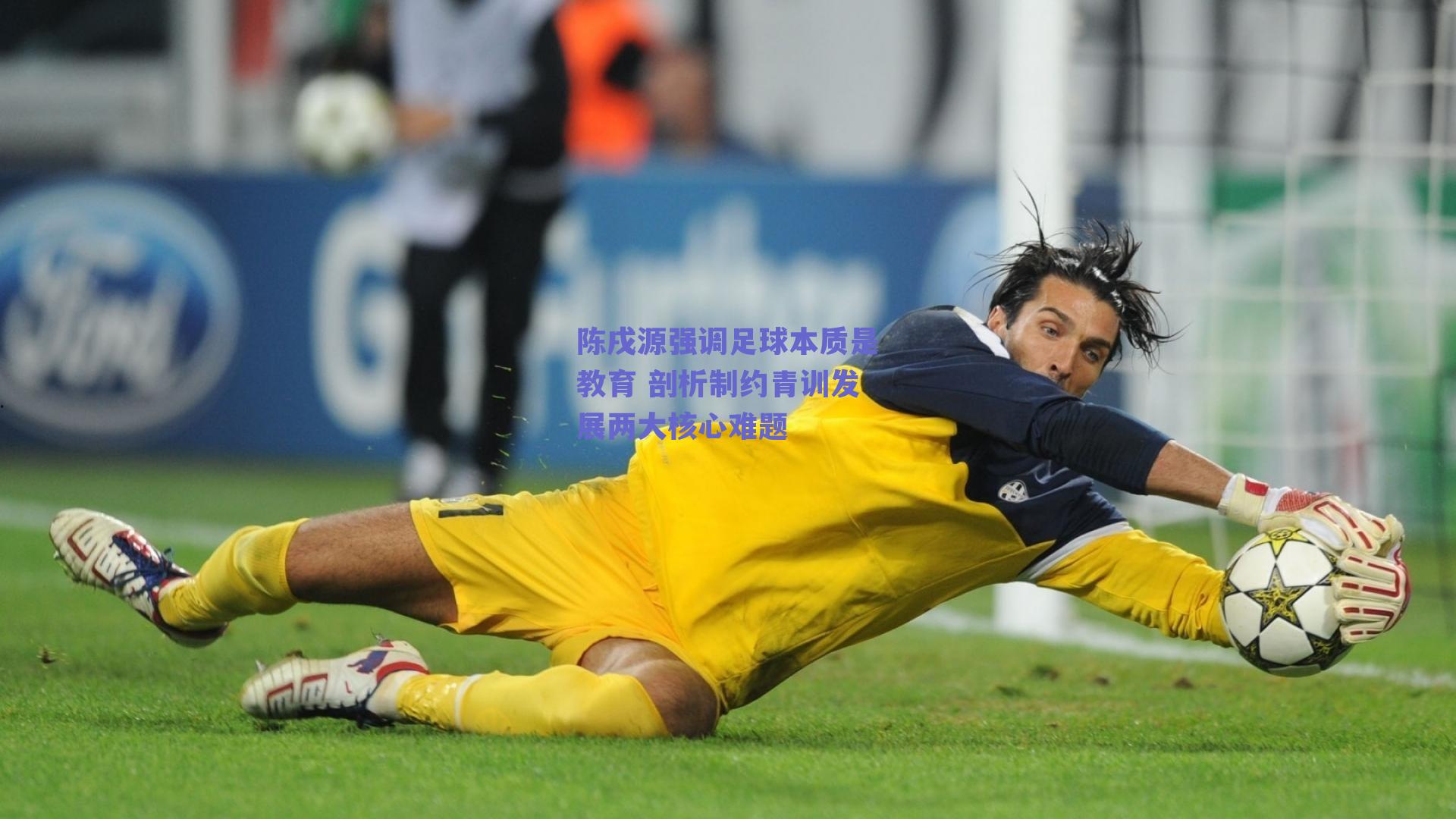 陈戌源强调足球本质是教育 剖析制约青训发展两大核心难题