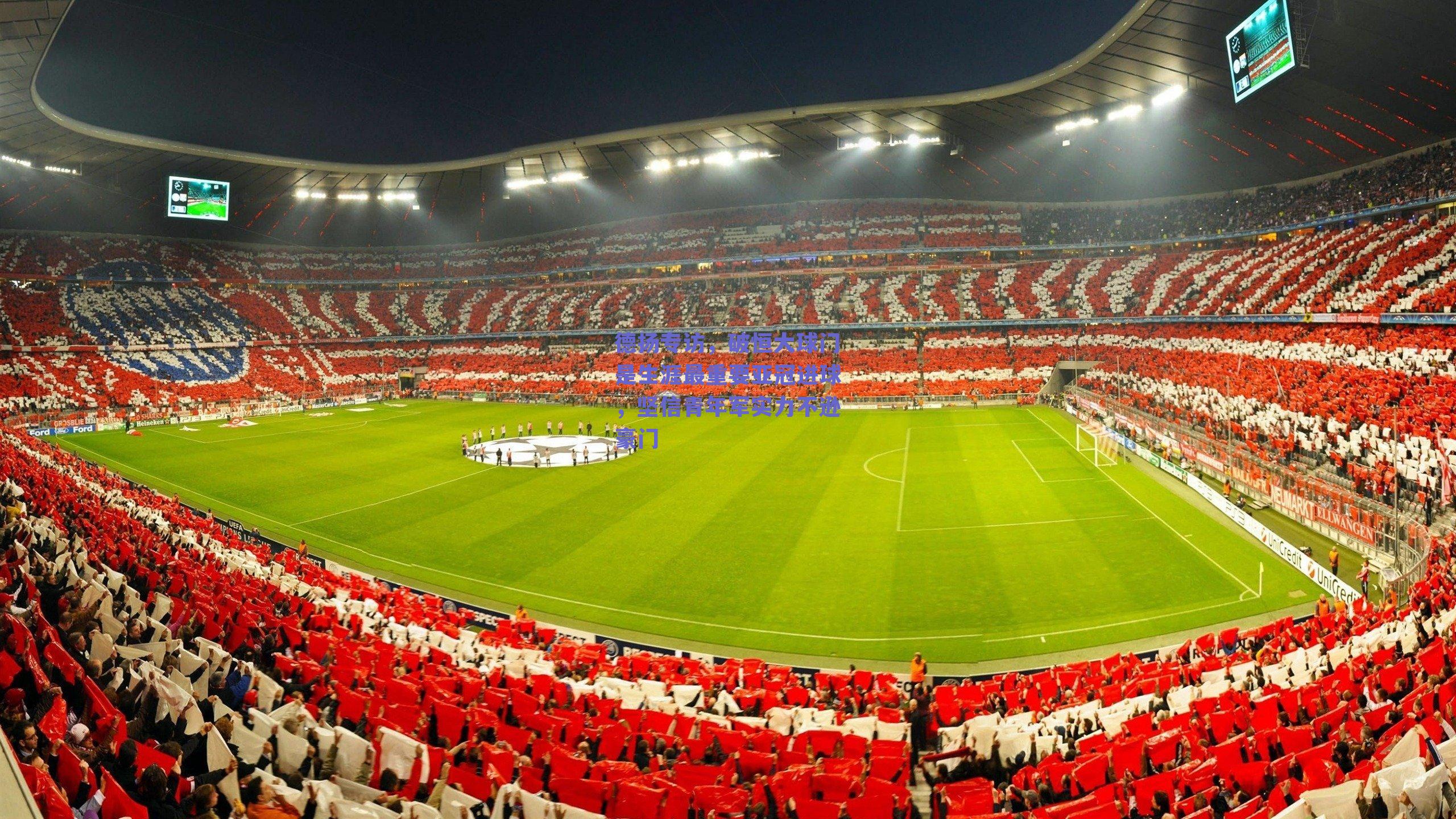 德扬专访，破恒大球门是生涯最重要亚冠进球，坚信青年军实力不逊豪门