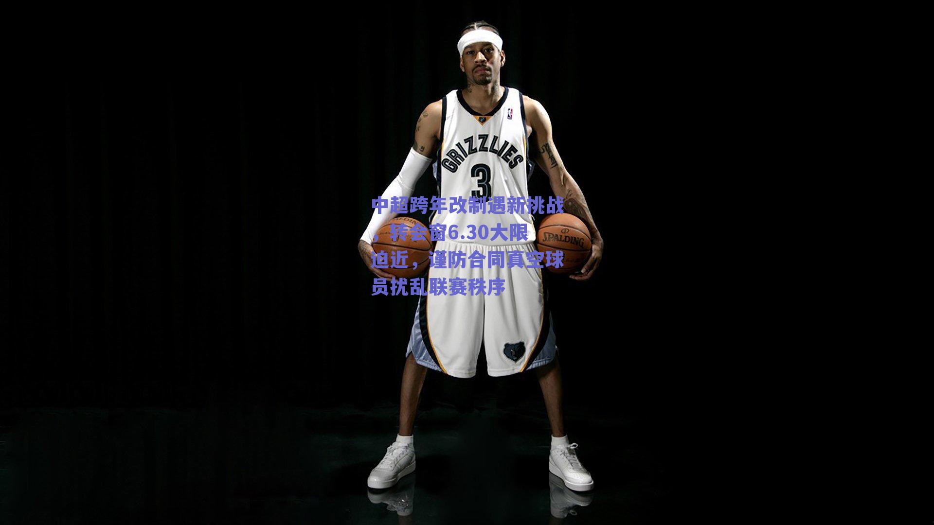 中超跨年改制遇新挑战，转会窗6.30大限迫近，谨防合同真空球员扰乱联赛秩序