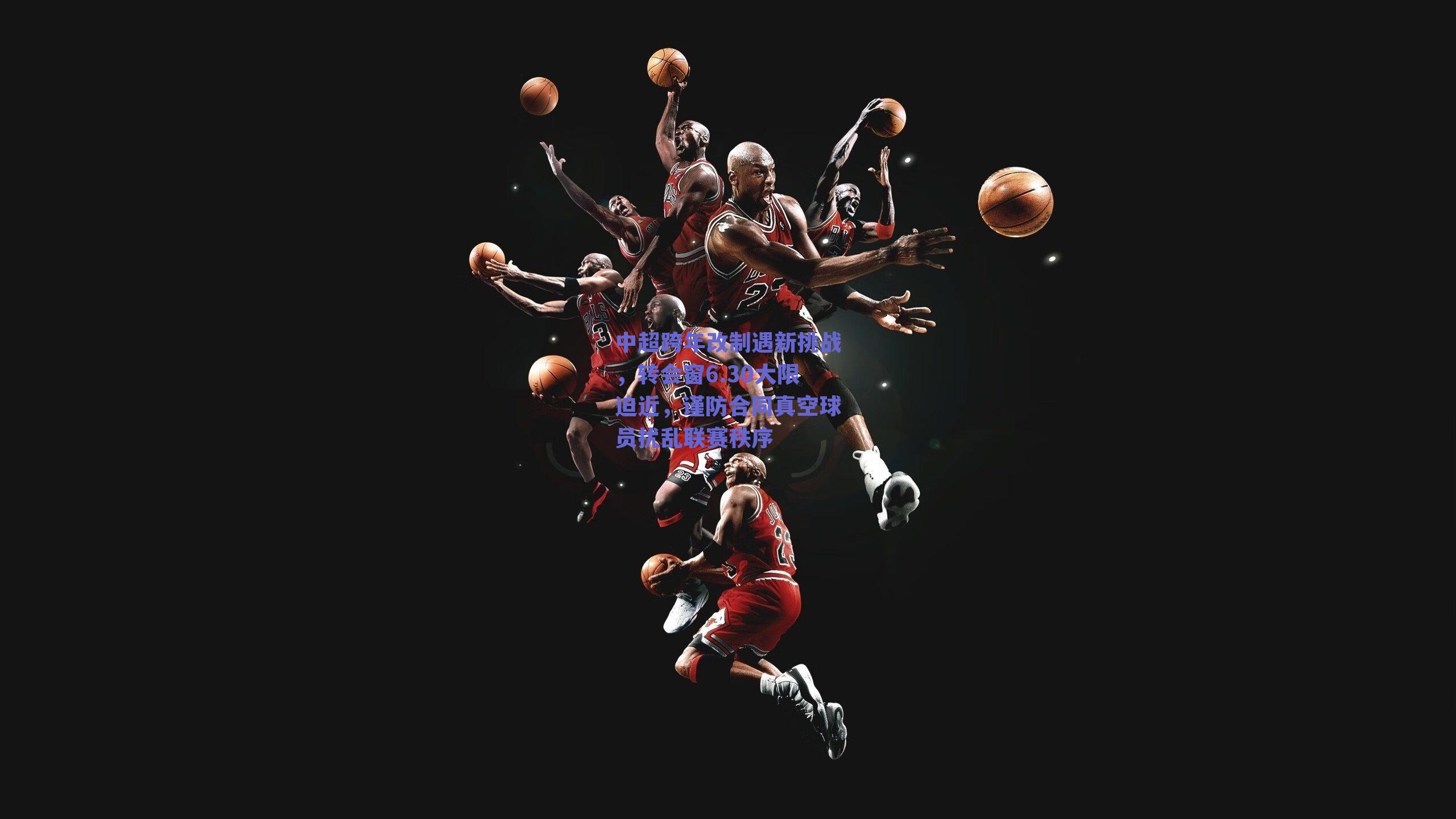 中超跨年改制遇新挑战，转会窗6.30大限迫近，谨防合同真空球员扰乱联赛秩序