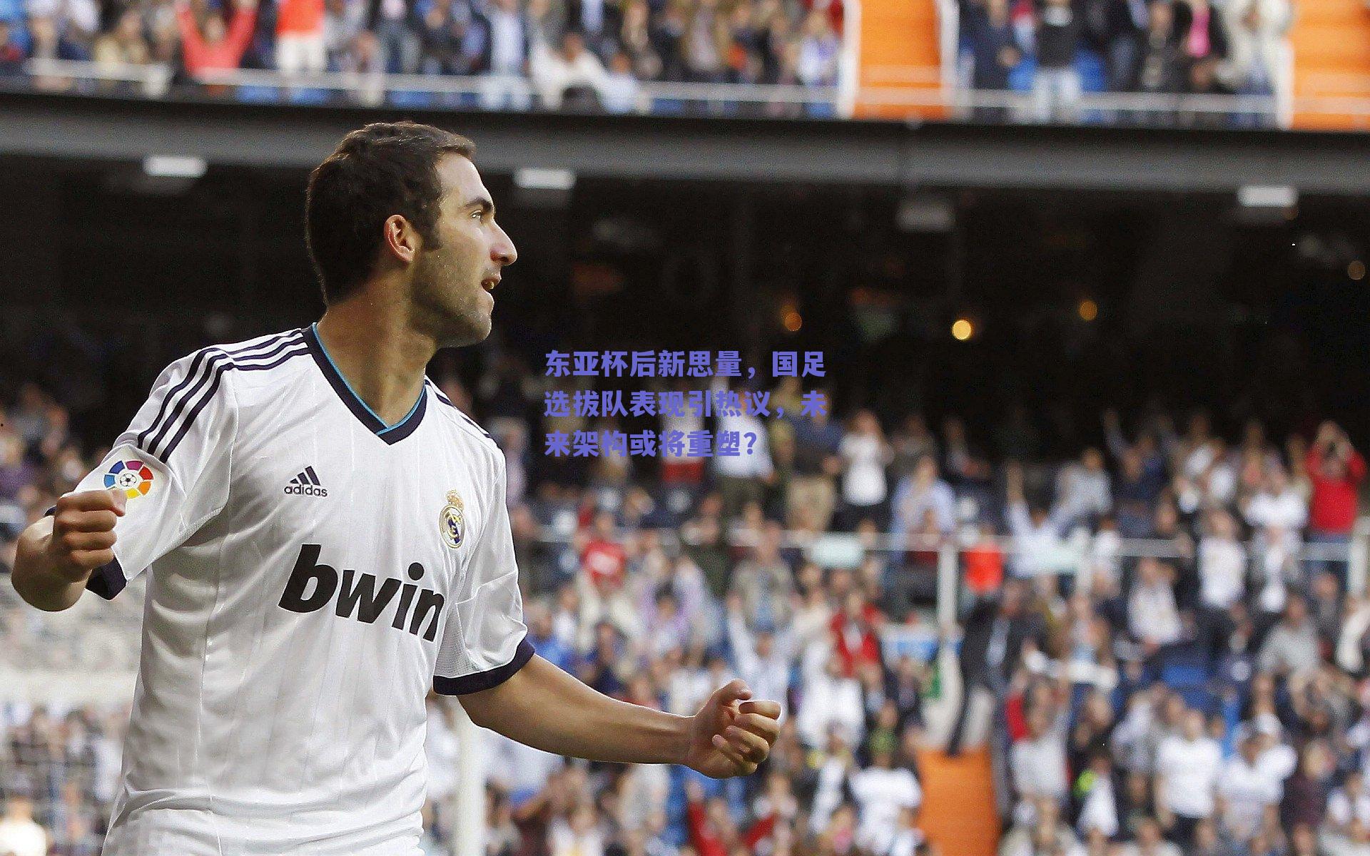 东亚杯后新思量，国足选拔队表现引热议，未来架构或将重塑？