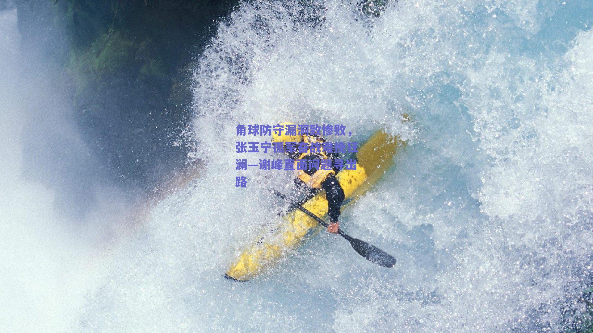 角球防守漏洞致惨败，张玉宁孤军奋战难挽狂澜—谢峰直面问题寻出路