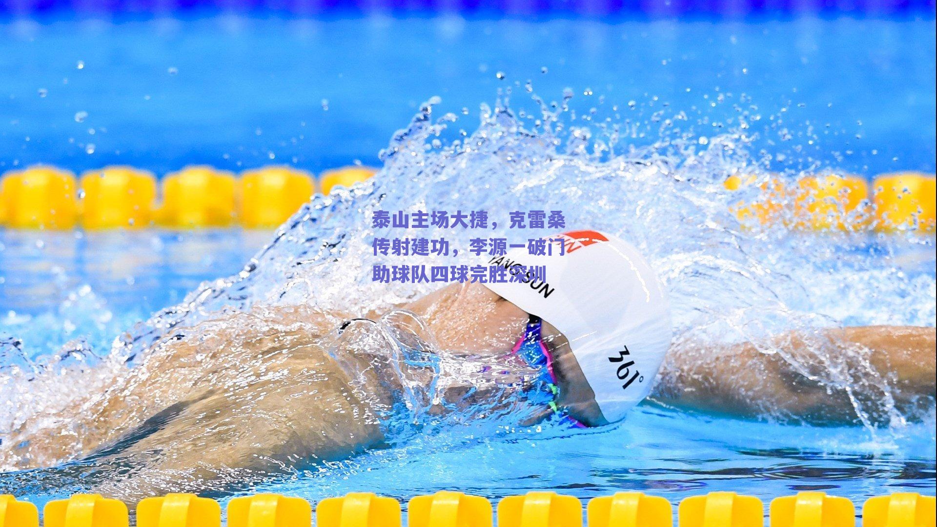 泰山主场大捷，克雷桑传射建功，李源一破门助球队四球完胜深圳