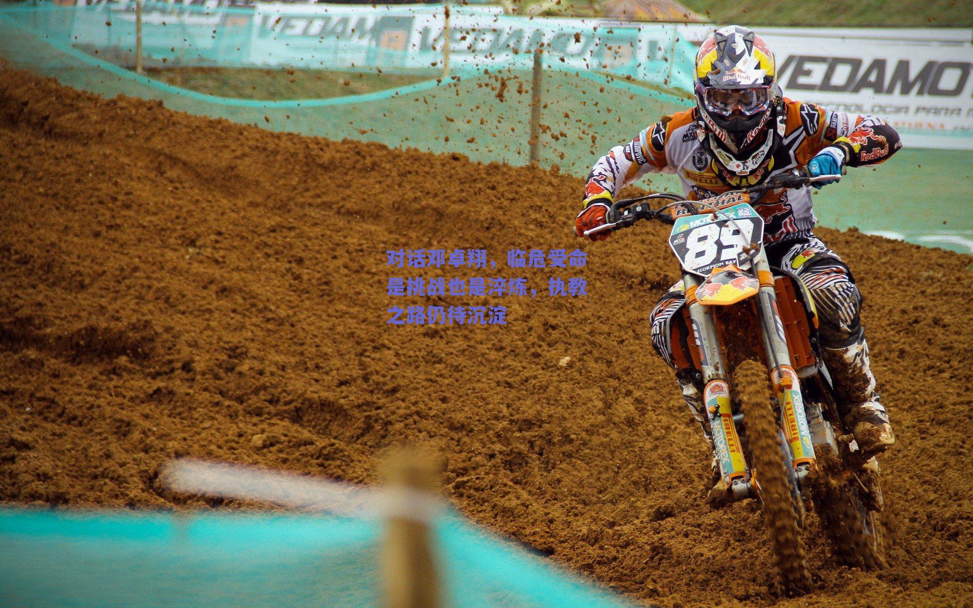 对话邓卓翔，临危受命是挑战也是淬炼，执教之路仍待沉淀