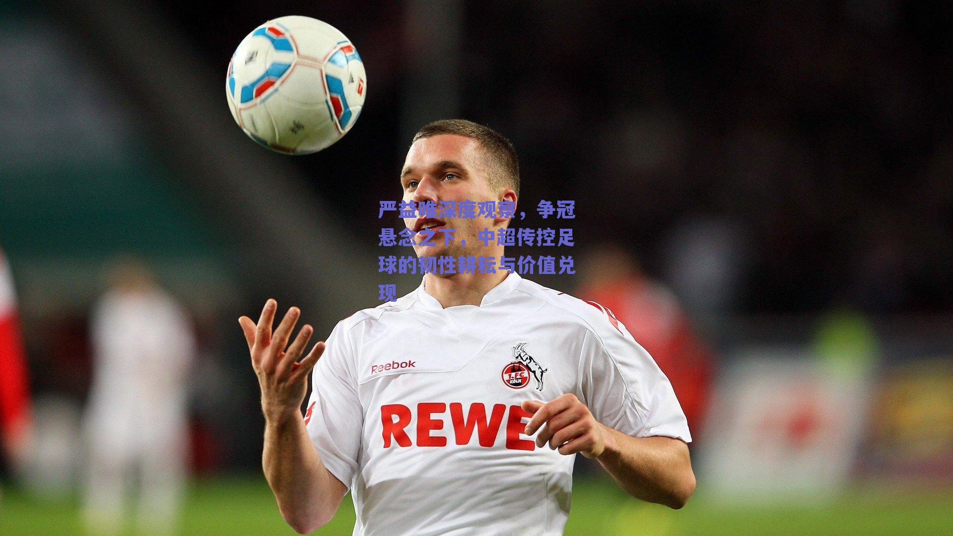 ng体育网页版-严益唯深度观察，争冠悬念之下，中超传控足球的韧性耕耘与价值兑现