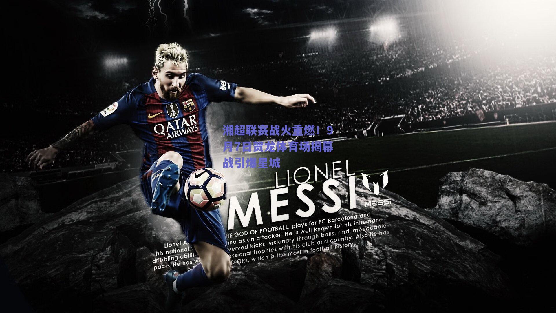 ng体育官网：湘超联赛战火重燃！9月7日贺龙体育场揭幕战引爆星城