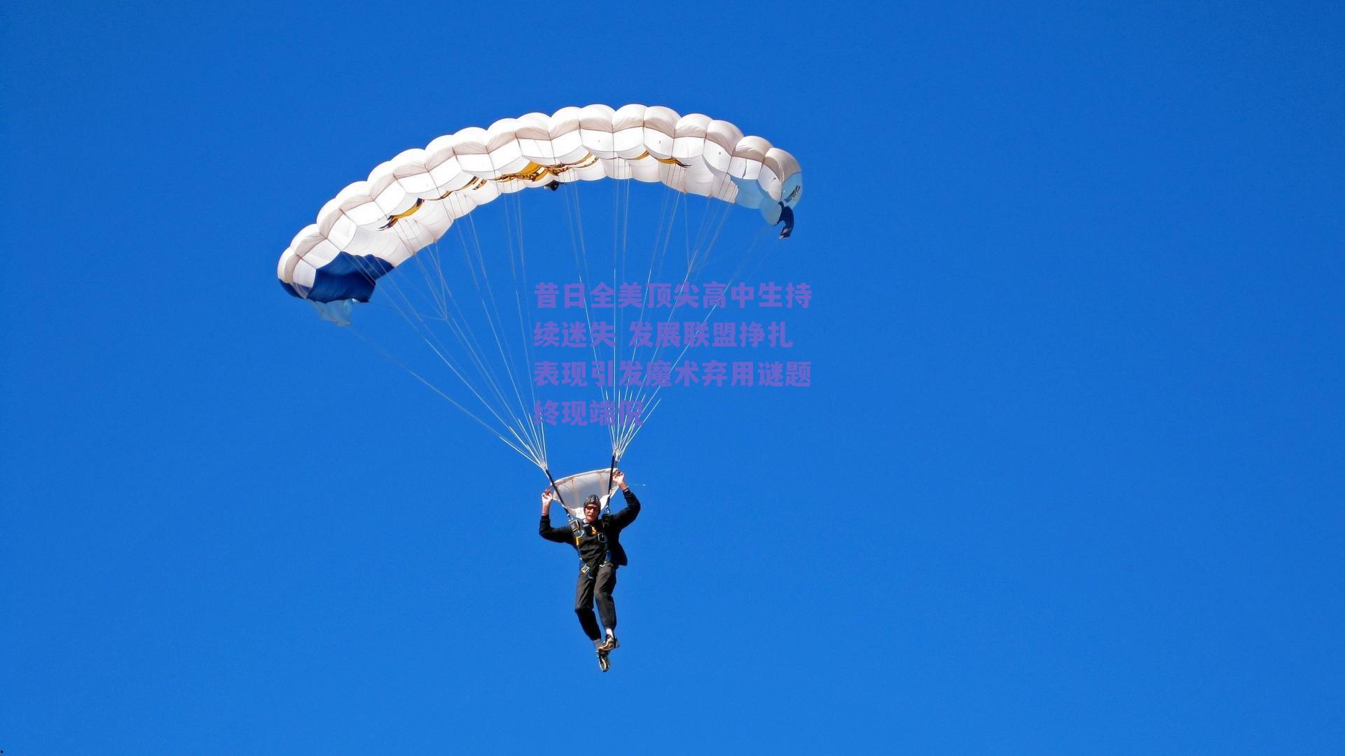 昔日全美顶尖高中生持续迷失 发展联盟挣扎表现引发魔术弃用谜题终现端倪