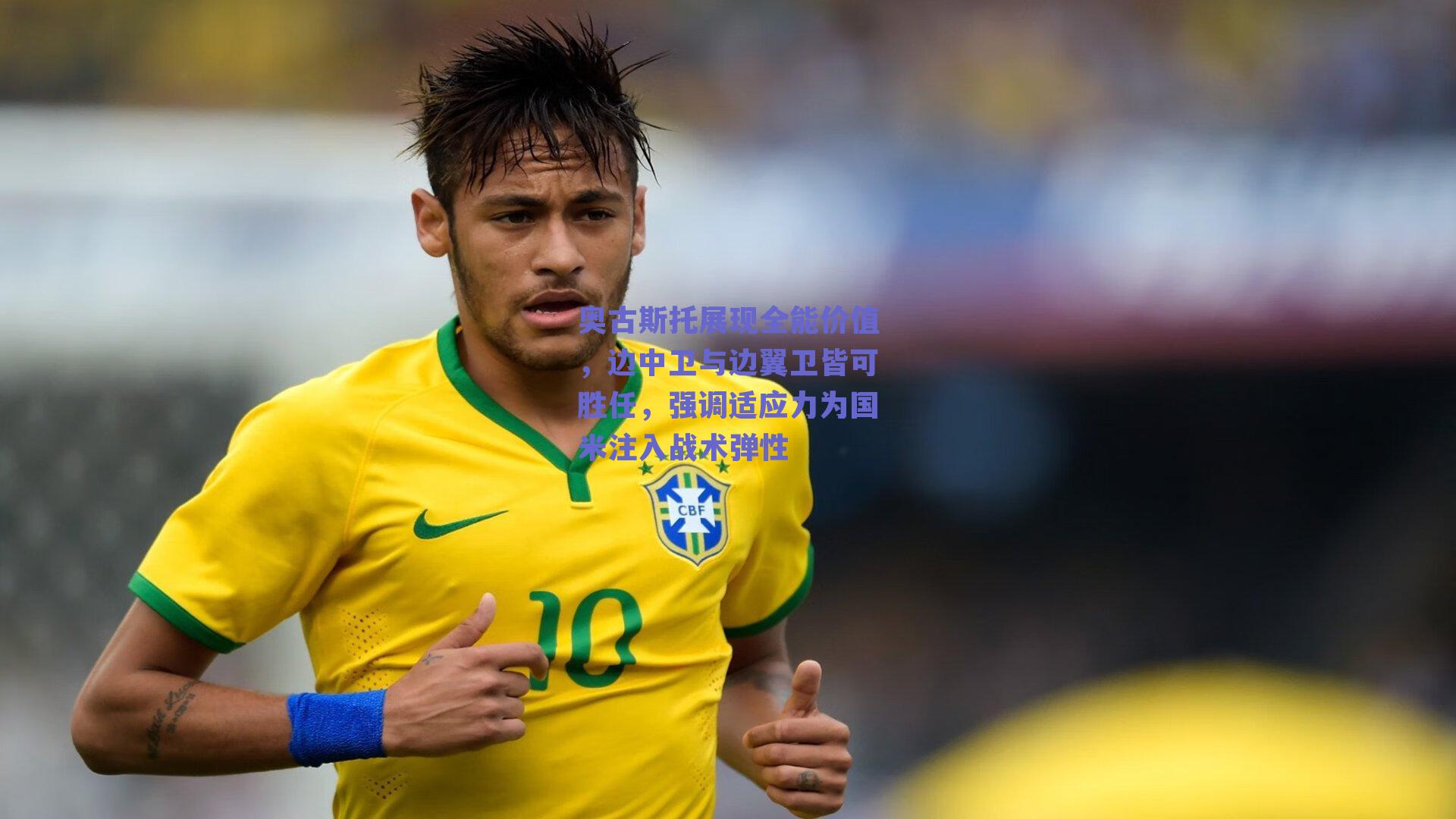 【ng体育】奥古斯托展现全能价值,边中卫与边翼卫皆可胜任,强调适应力为国米注入战术弹性