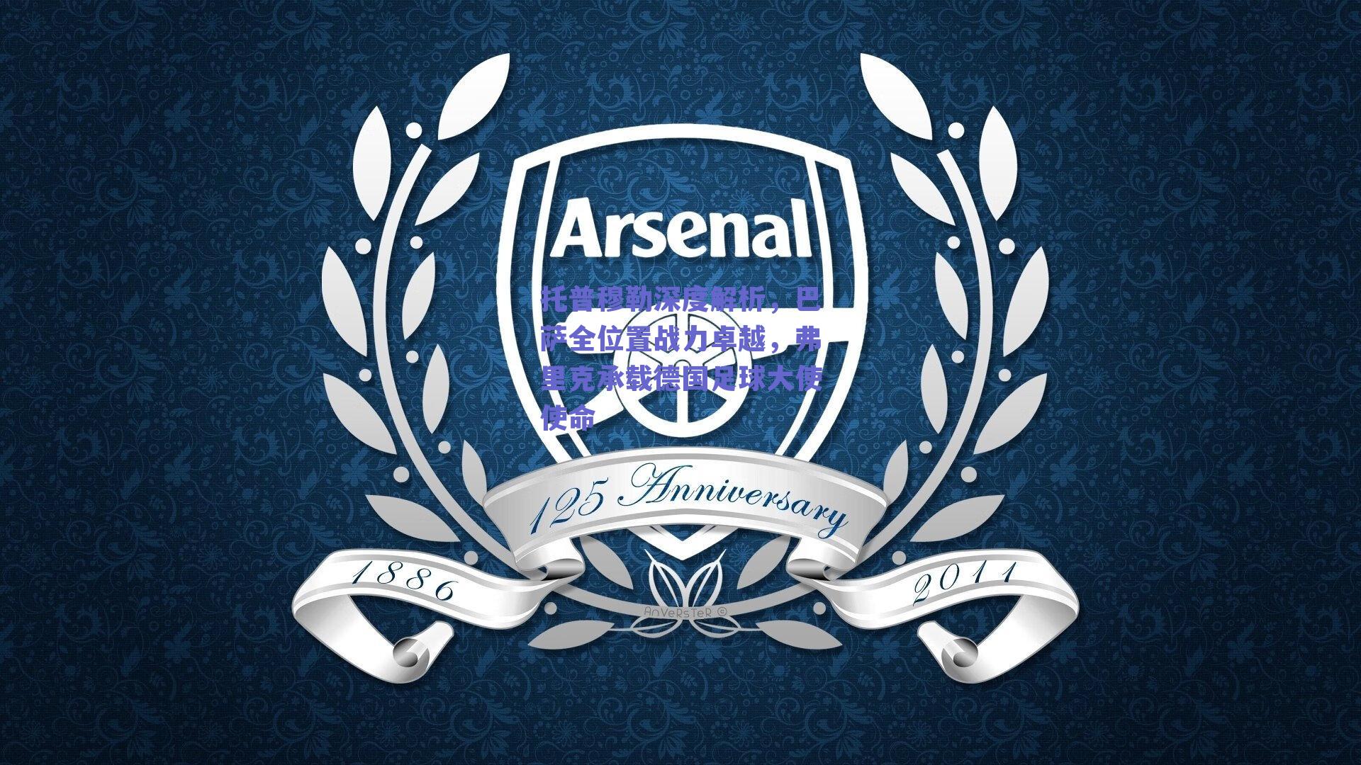 【ng体育app】托普穆勒深度解析，巴萨全位置战力卓越，弗里克承载德国足球大使使命