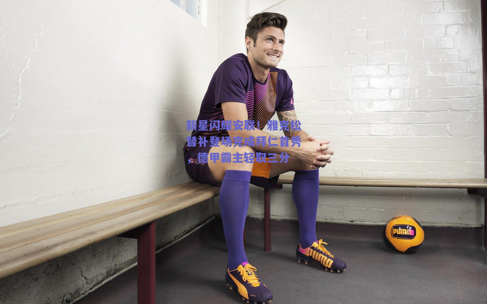 ng体育官网-新星闪耀安联！雅克松替补登场完成拜仁首秀，德甲霸主轻取三分