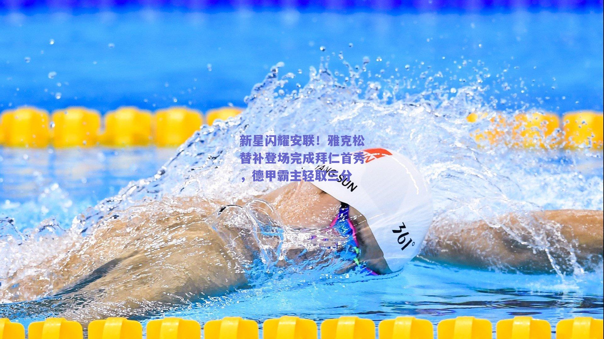 新星闪耀安联!雅克松替补登场完成拜仁首秀,德甲霸主轻取三分