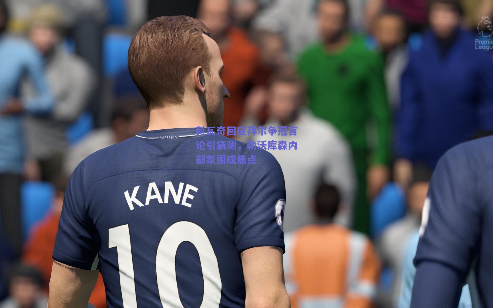 ng体育-科瓦奇回应拜尔争冠言论引猜测，勒沃库森内部氛围成焦点