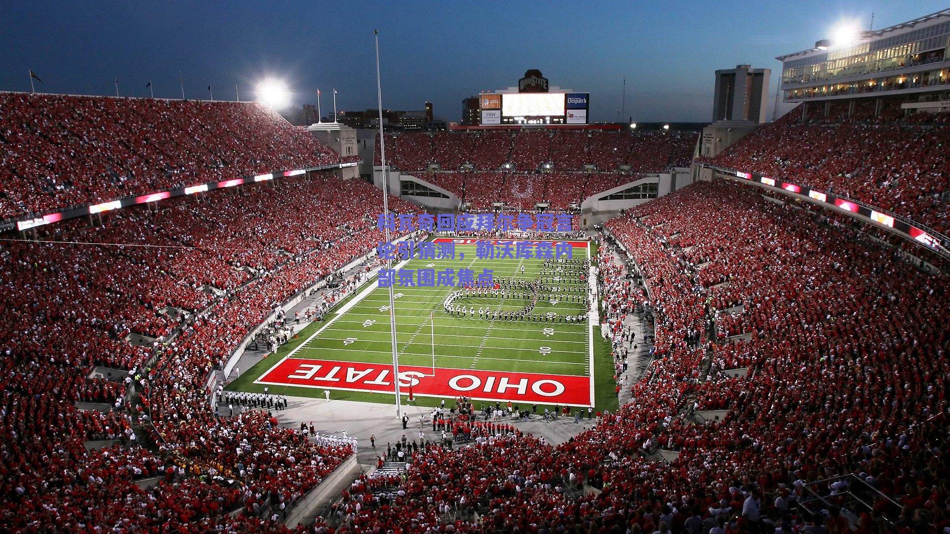 科瓦奇回应拜尔争冠言论引猜测，勒沃库森内部氛围成焦点