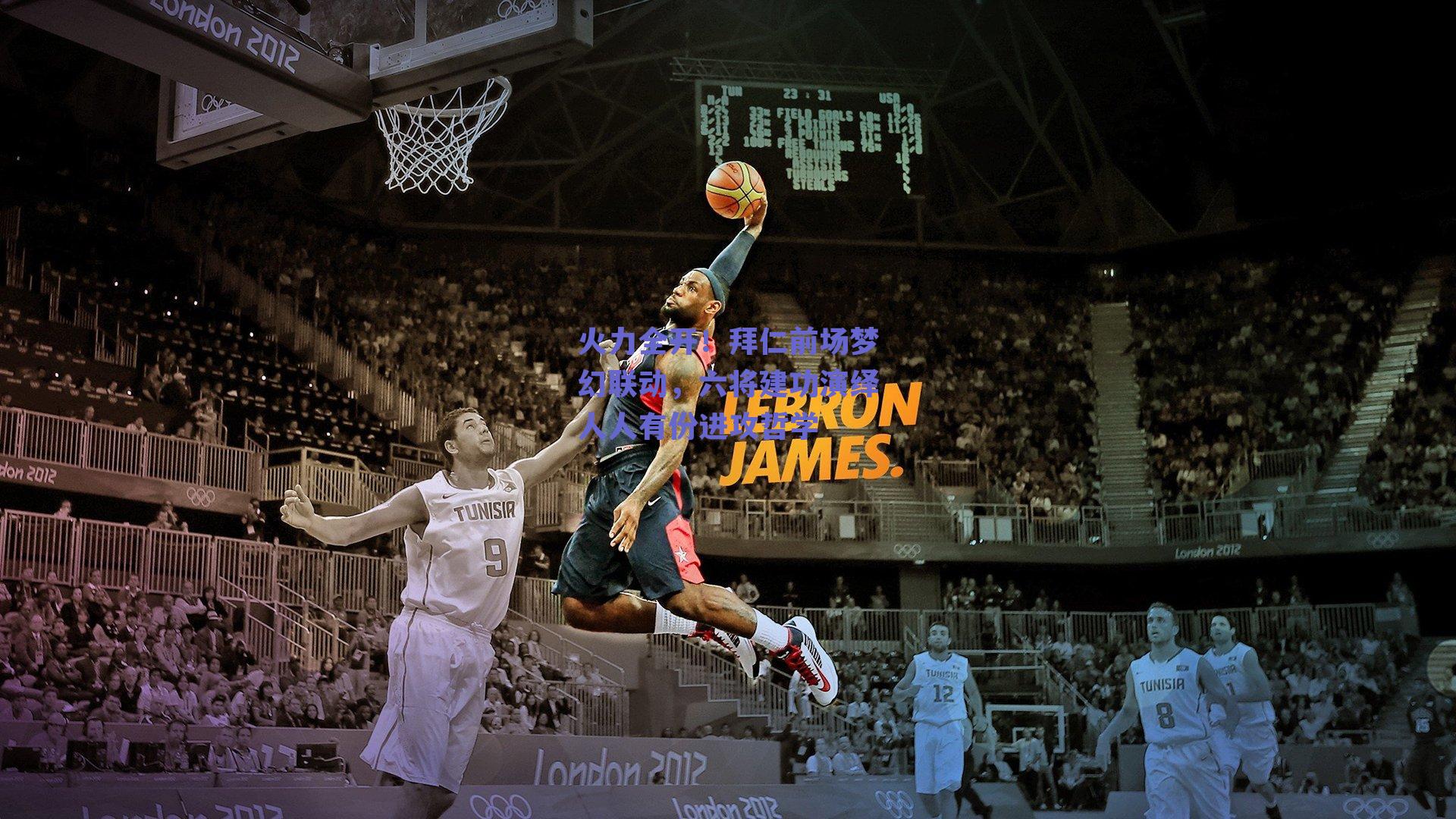 ng体育官网：火力全开！拜仁前场梦幻联动，六将建功演绎人人有份进攻哲学