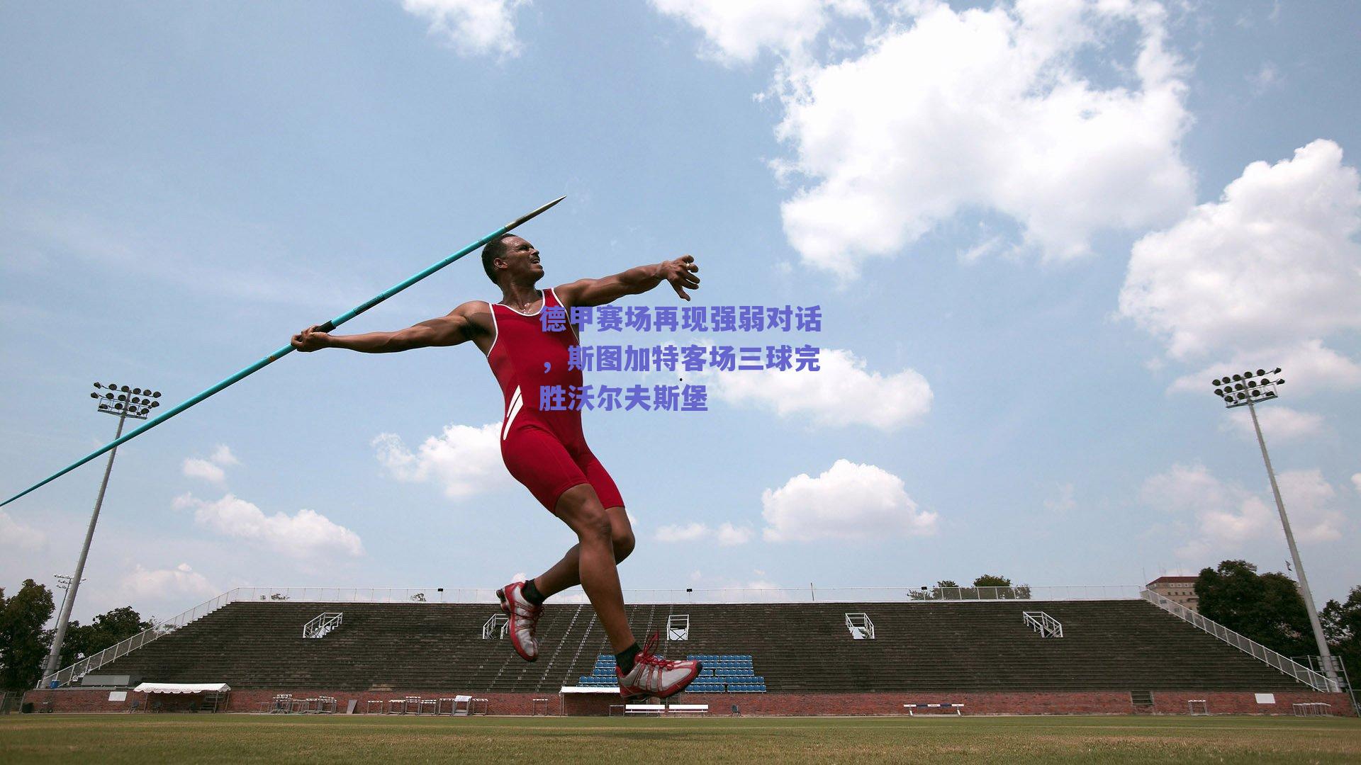 ng体育平台-德甲赛场再现强弱对话，斯图加特客场三球完胜沃尔夫斯堡