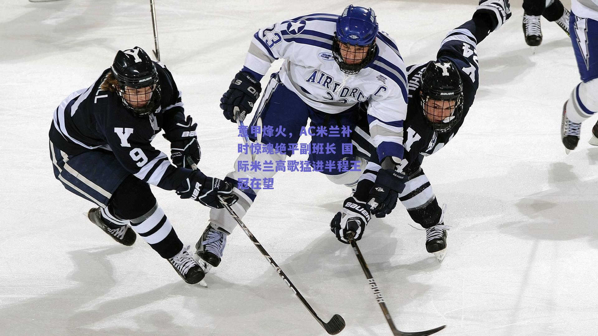 意甲烽火，AC米兰补时惊魂绝平副班长 国际米兰高歌猛进半程王冠在望