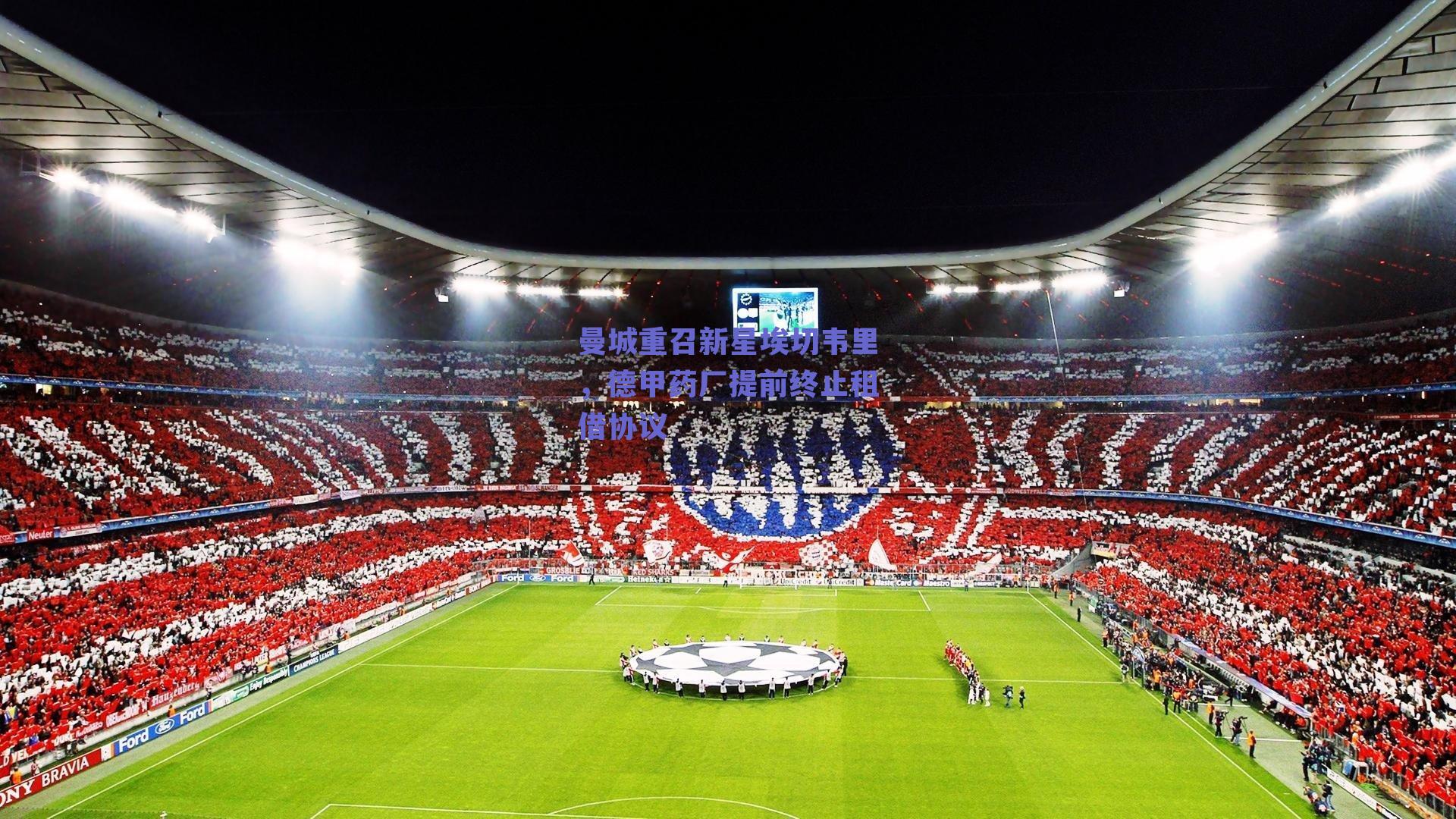 ng体育_曼城重召新星埃切韦里，德甲药厂提前终止租借协议