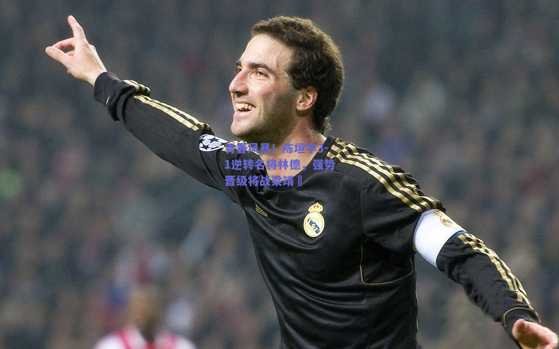 ng体育-青春风暴！陈垣宇3-1逆转名将林德，强势晋级将战梁靖崑
